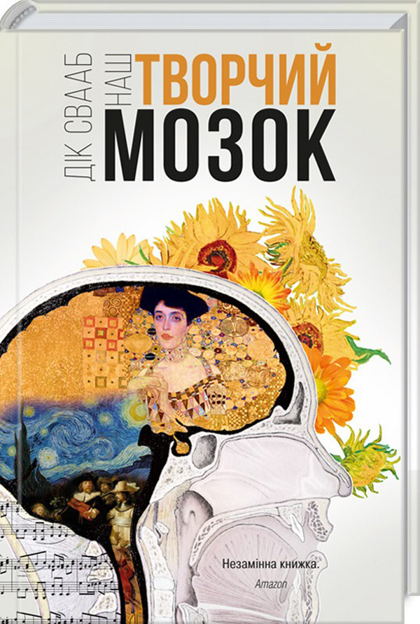 Книга "Свааб Д. Наш творчий мозок" (у) (0741)