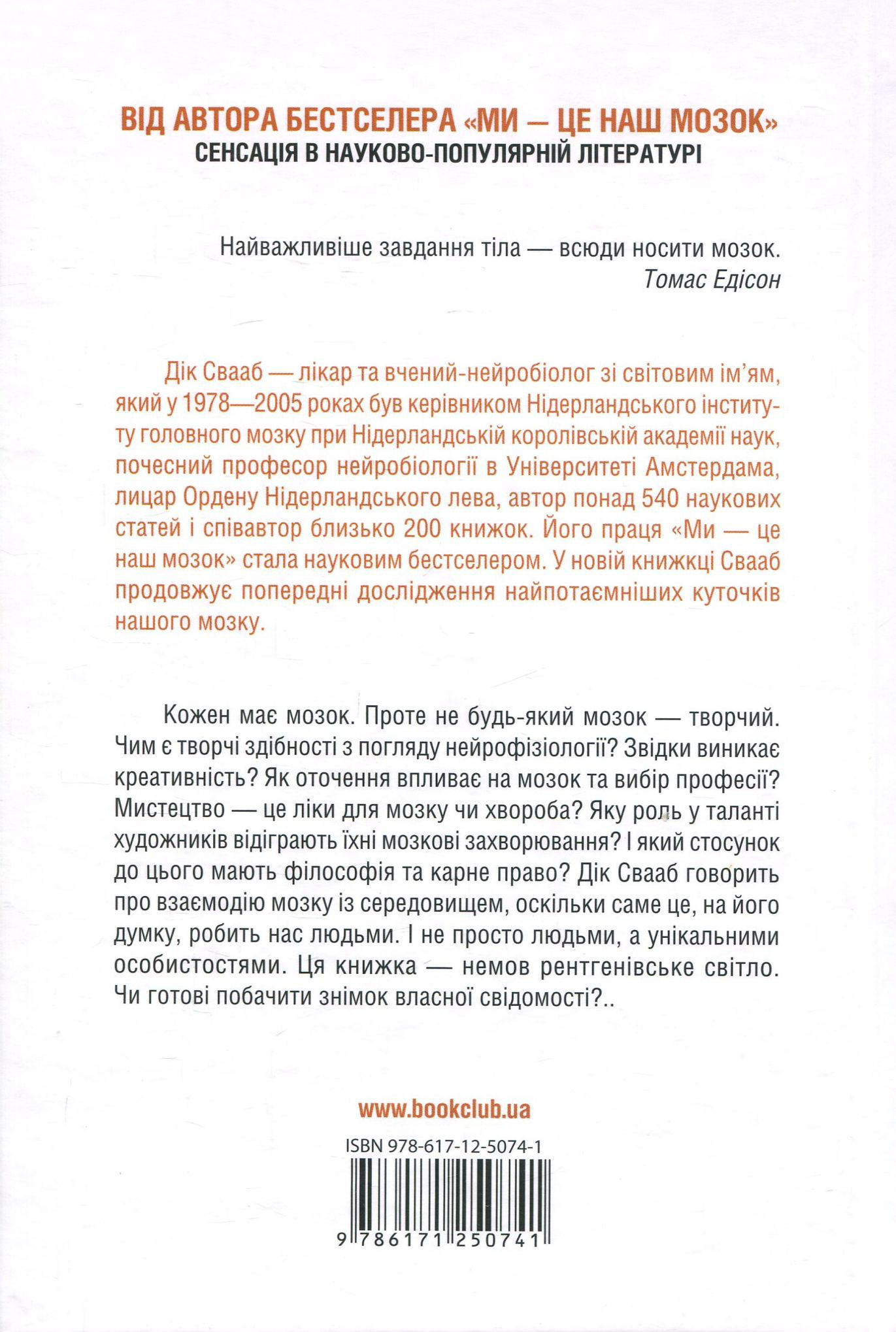 Книга "Свааб Д. Наш творчий мозок" (у) (0741) 1