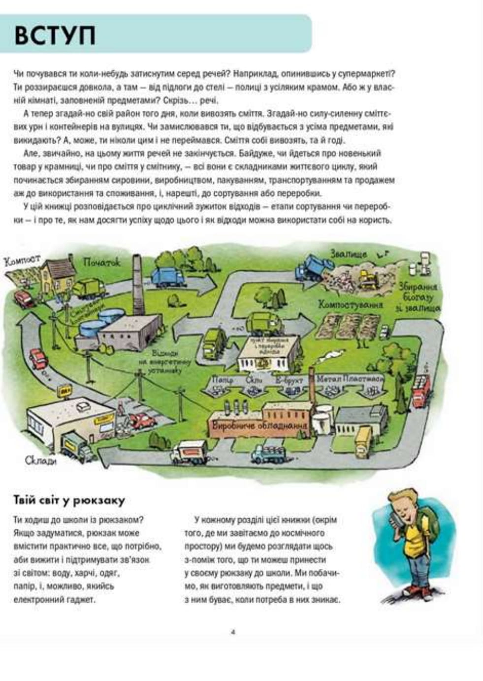 Книга "Файві Е., Славін Б. Сміттєва революція. Порушуючи круговерть марнотратства" (у) (1649) 2