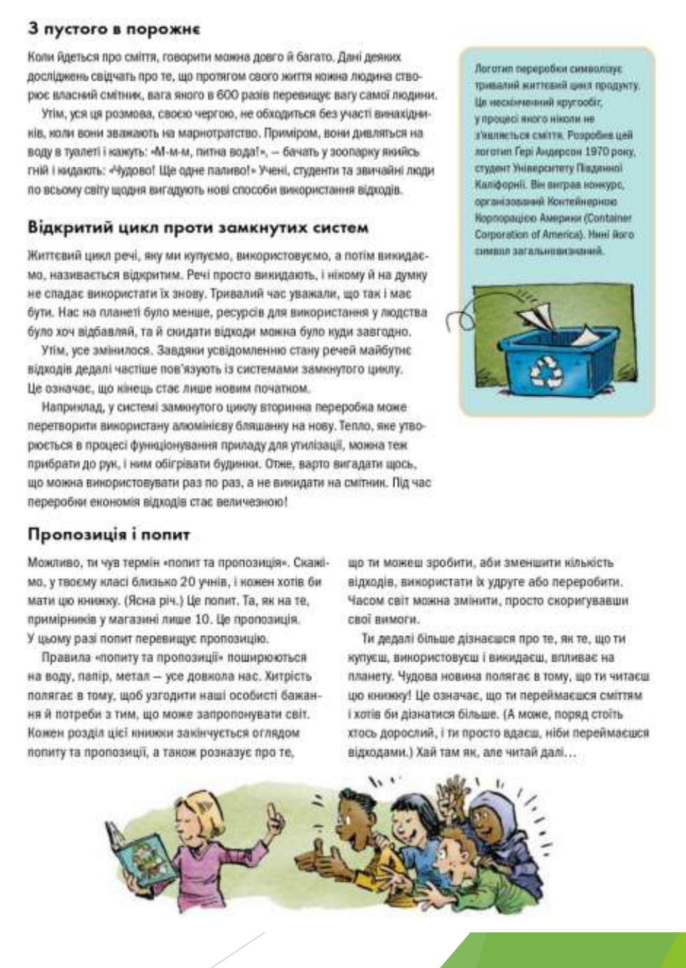 Книга "Файві Е., Славін Б. Сміттєва революція. Порушуючи круговерть марнотратства" (у) (1649) 3