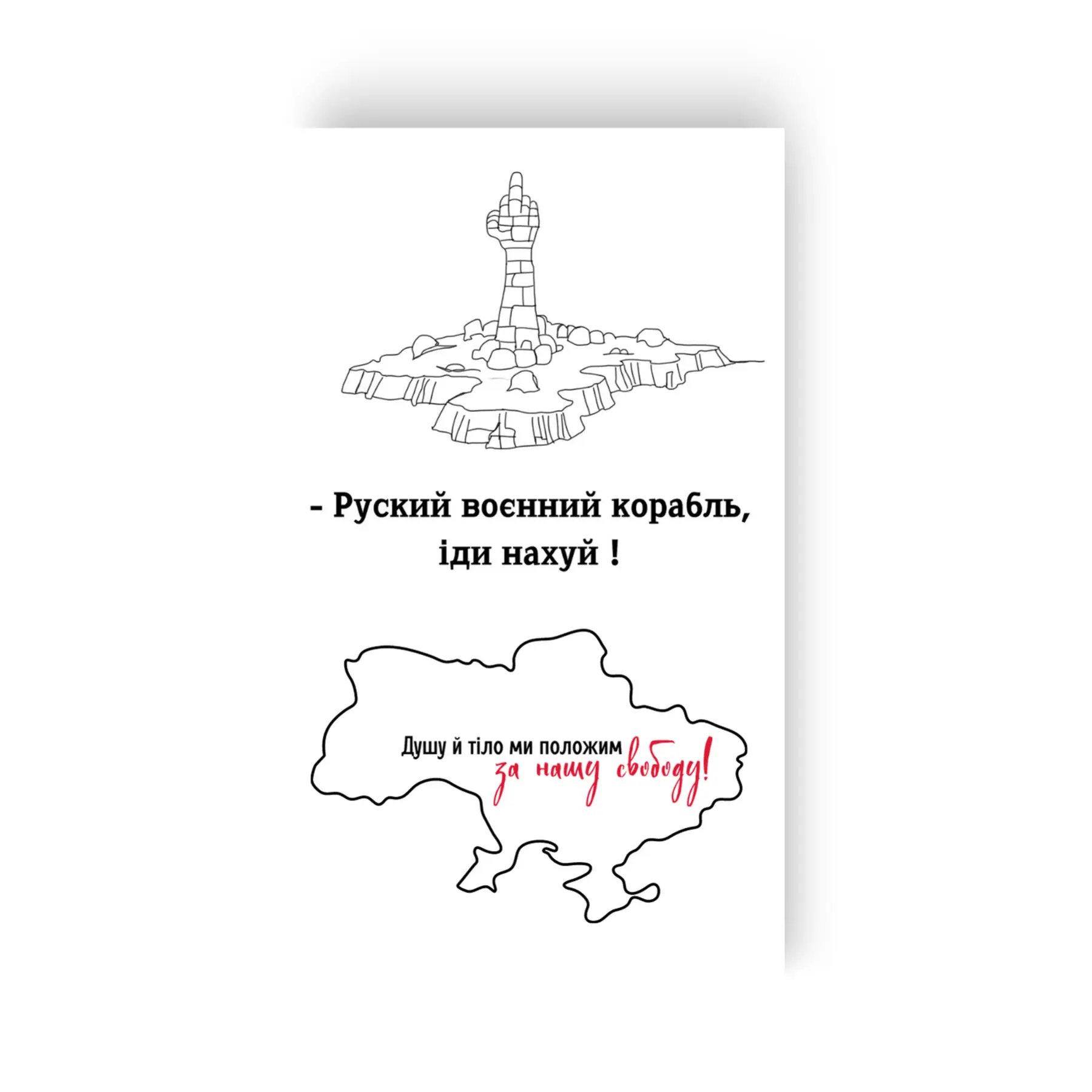 Тату набор "За нашу свободу", L-42