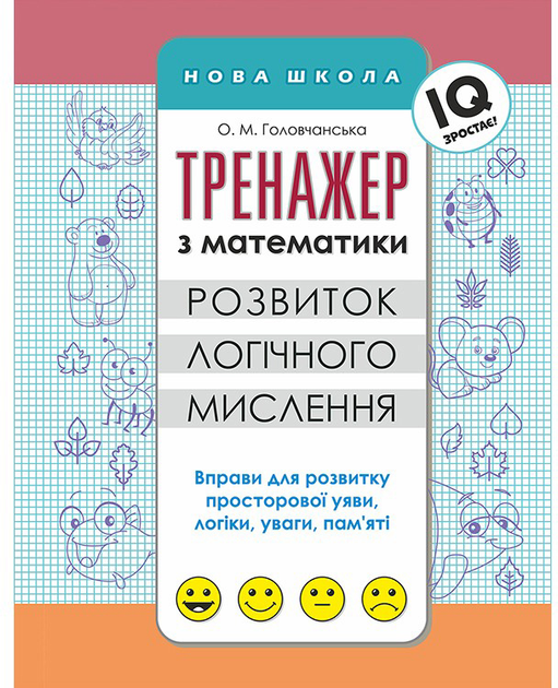 Прописи "Тренажер з математики. Розвиток логічного мислення"