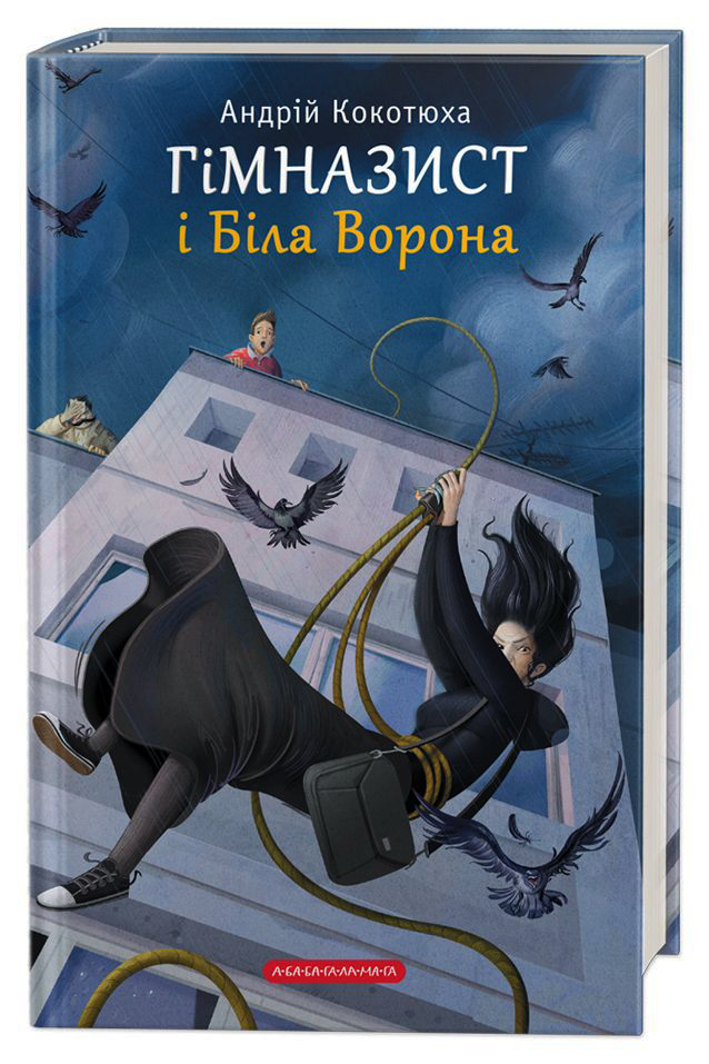 Книга "Кокотюха А. Гимназист и белая ворона" (у) (1784)