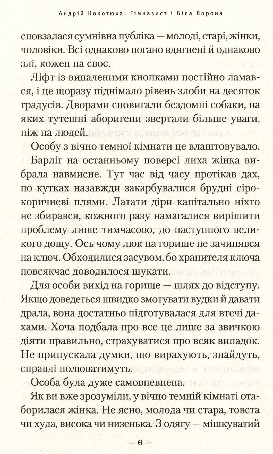 Книга "Кокотюха А. Гимназист и белая ворона" (у) (1784) 2