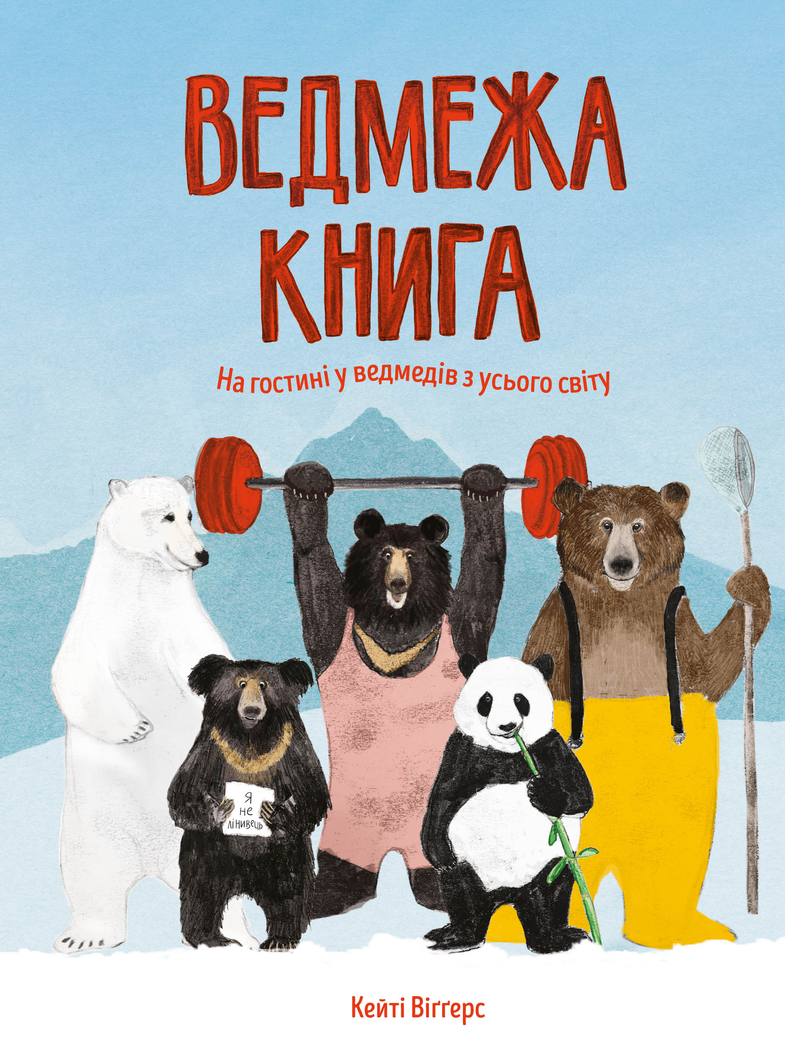 Книга "Віґґерс К. Ведмежа книга" (у) (9624)
