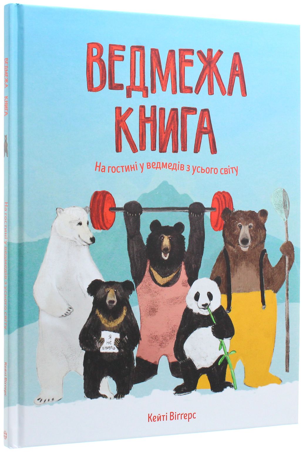 Книга "Віґґерс К. Ведмежа книга" (у) (9624) 1