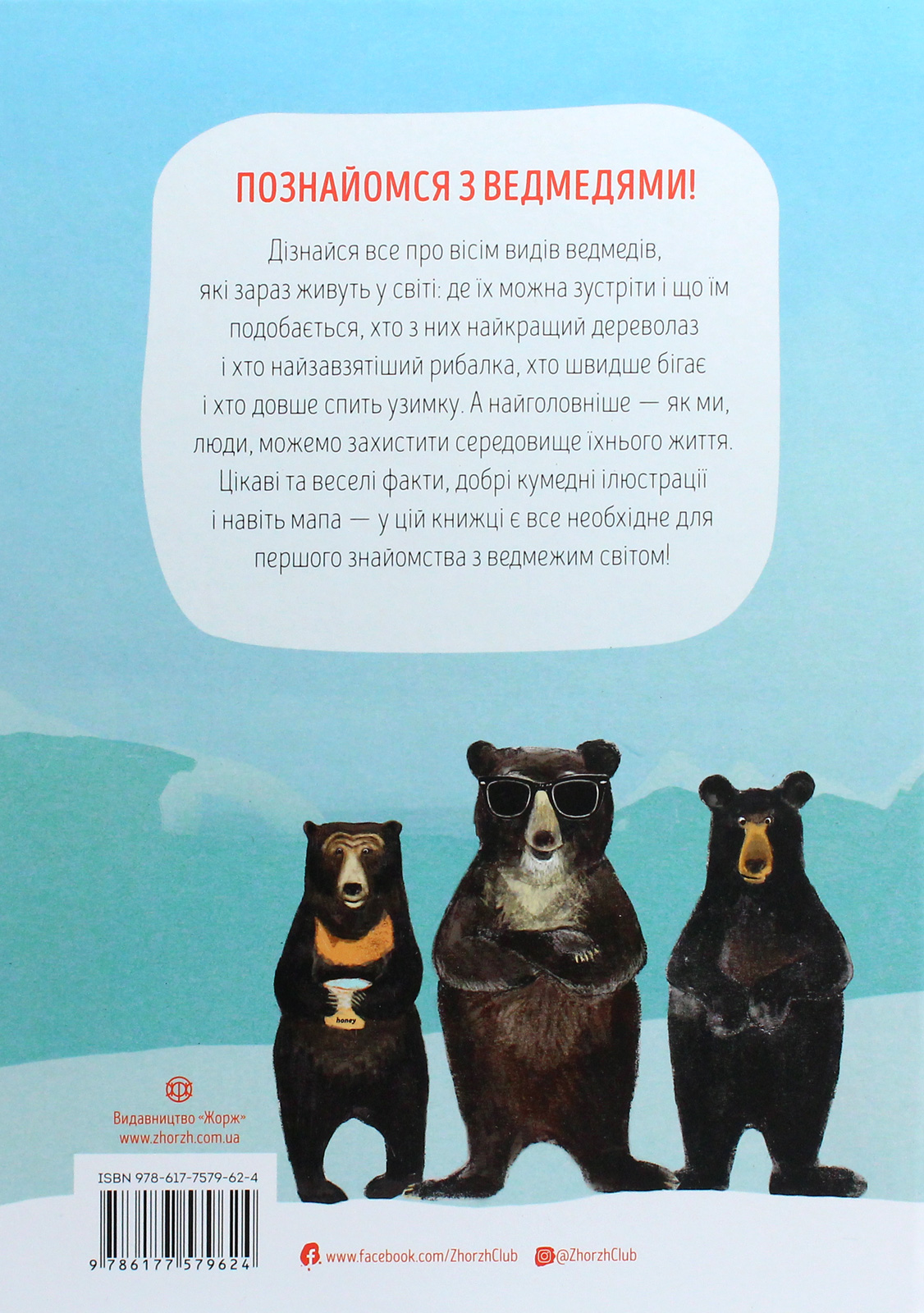 Книга "Віґґерс К. Ведмежа книга" (у) (9624) 2