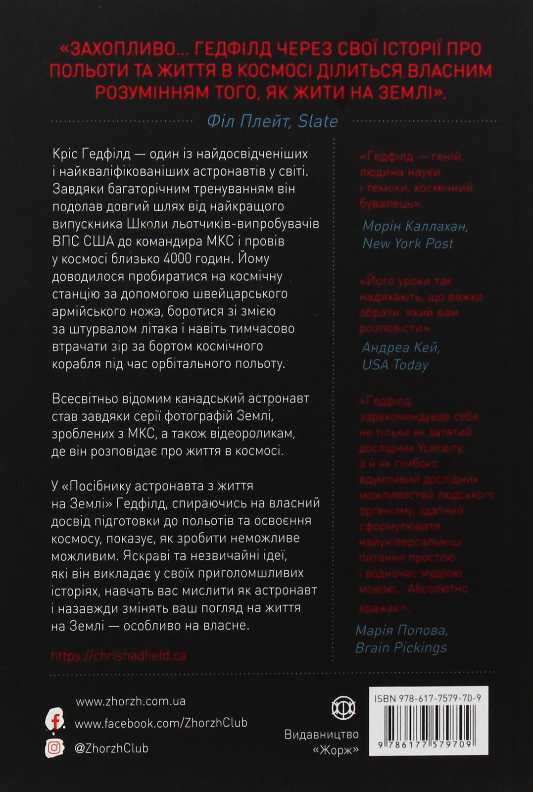 Книга "Гедфилд К. Пособие астронавта по жизни на Земле" (у) (9709) 1
