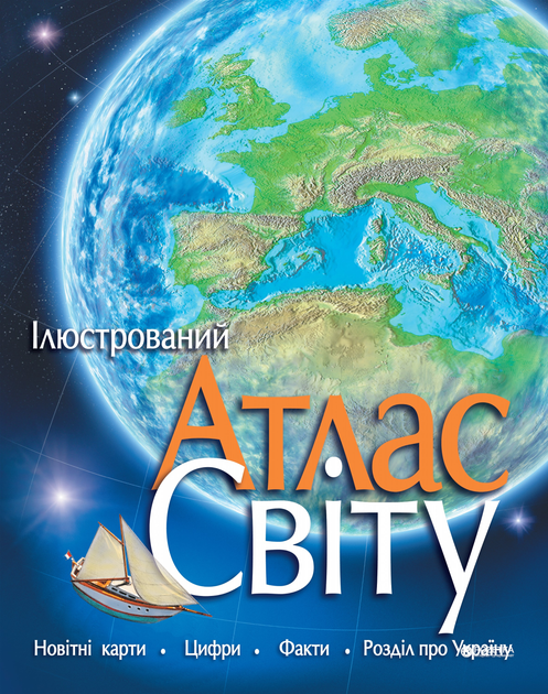 Книга "Ілюстрований Атлас світу (у)