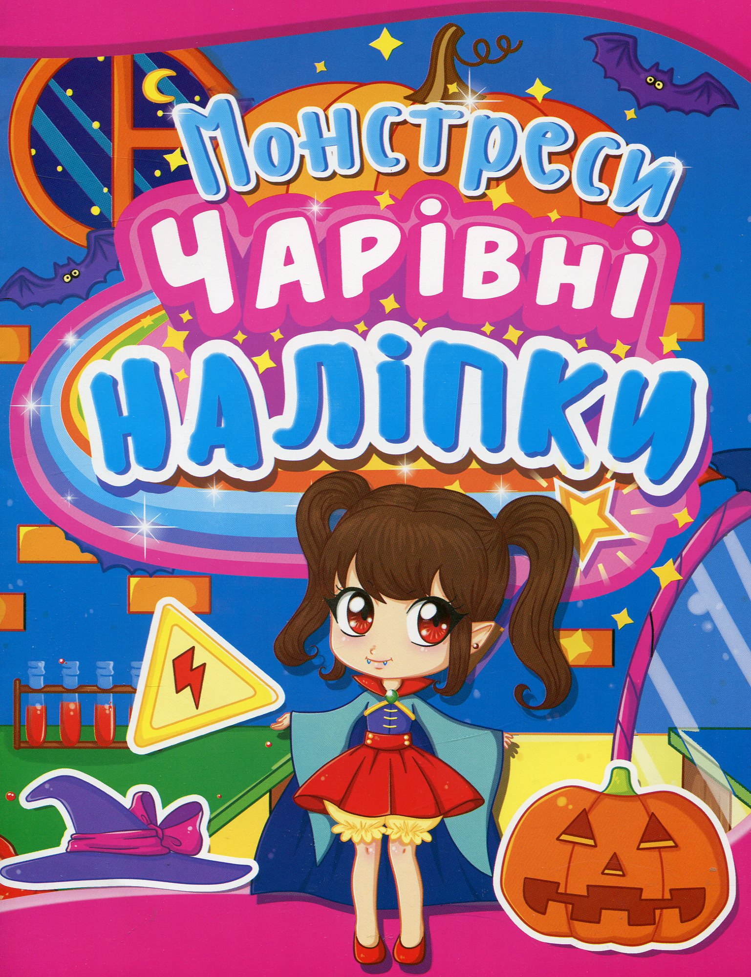Книга "Чарівні наліпки. Монстреси" (у) (2148)