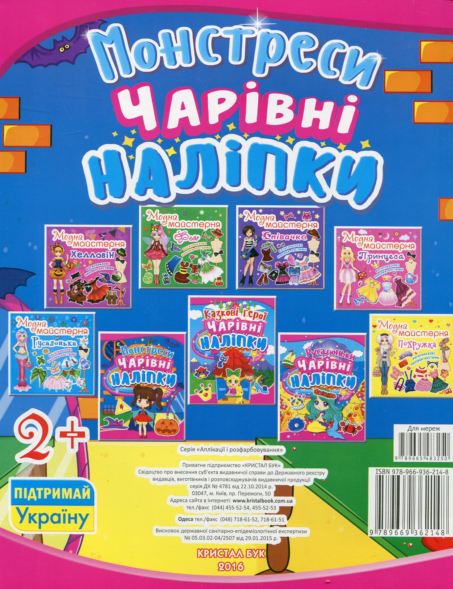 Книга "Чарівні наліпки. Монстреси" (у) (2148) 1