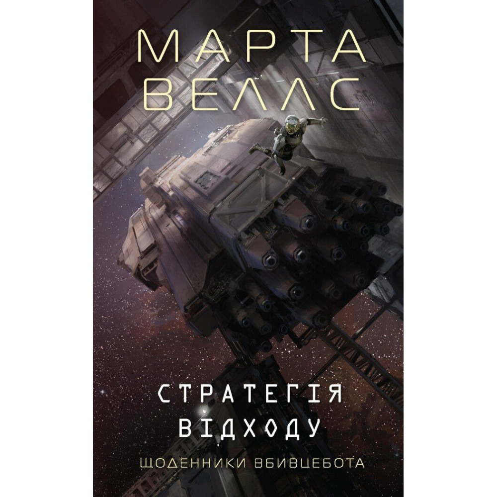 Книга "Веллс М. Щоденники вбивцебота 4. Стратегія відходу" (у) (7399)