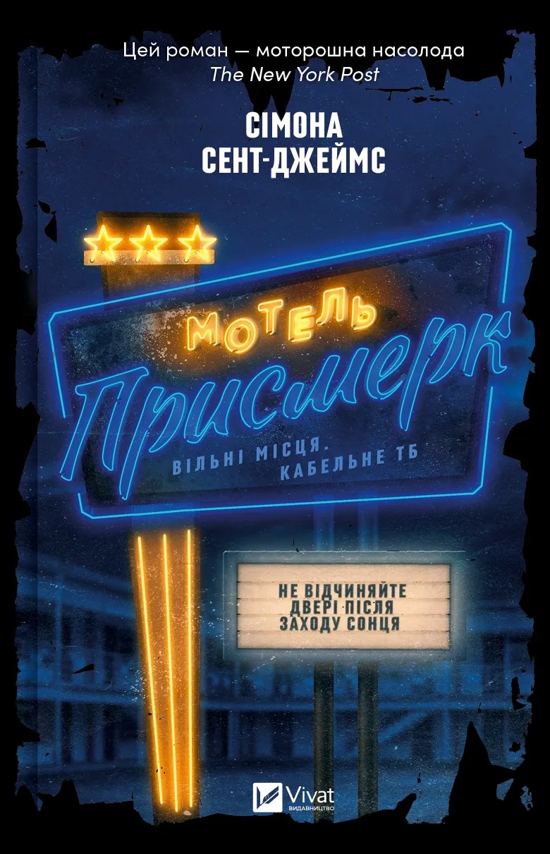 Книга "Сент-Джеймс С. Мотель "Присмерк" (у) (6651)