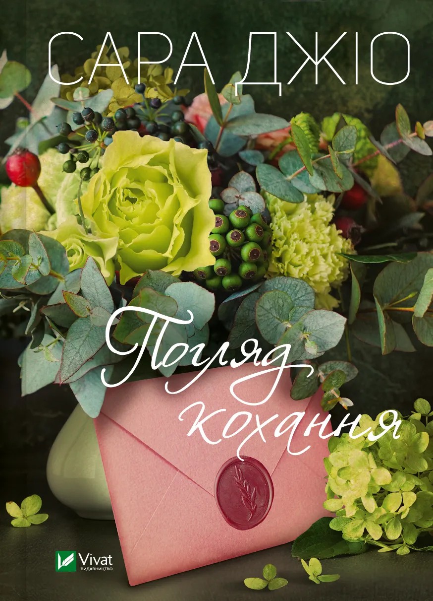 Книга "Джіо Сара. Погляд кохання" т/о (у) (6484)