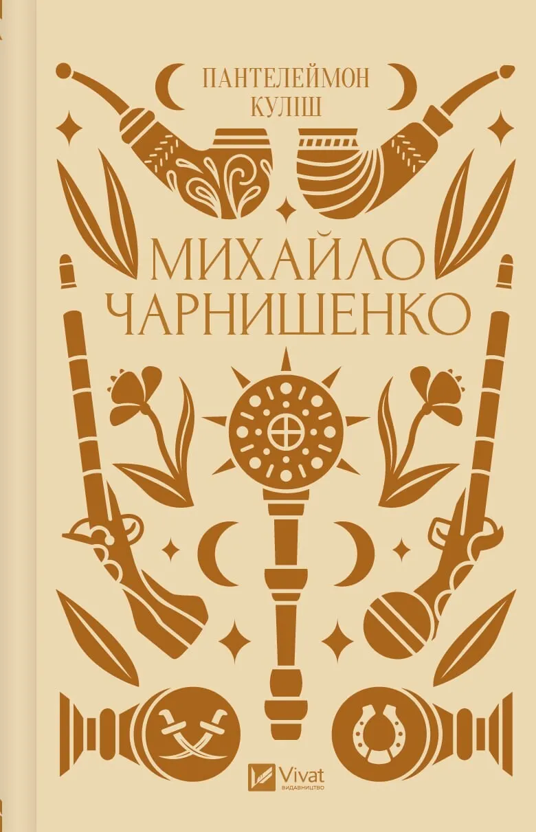 Книга "Кулиш П. / Ивашкив В. Михаил Чарнышенко, или Украина восемьдесят лет назад /со срезом/" (у) (4848)