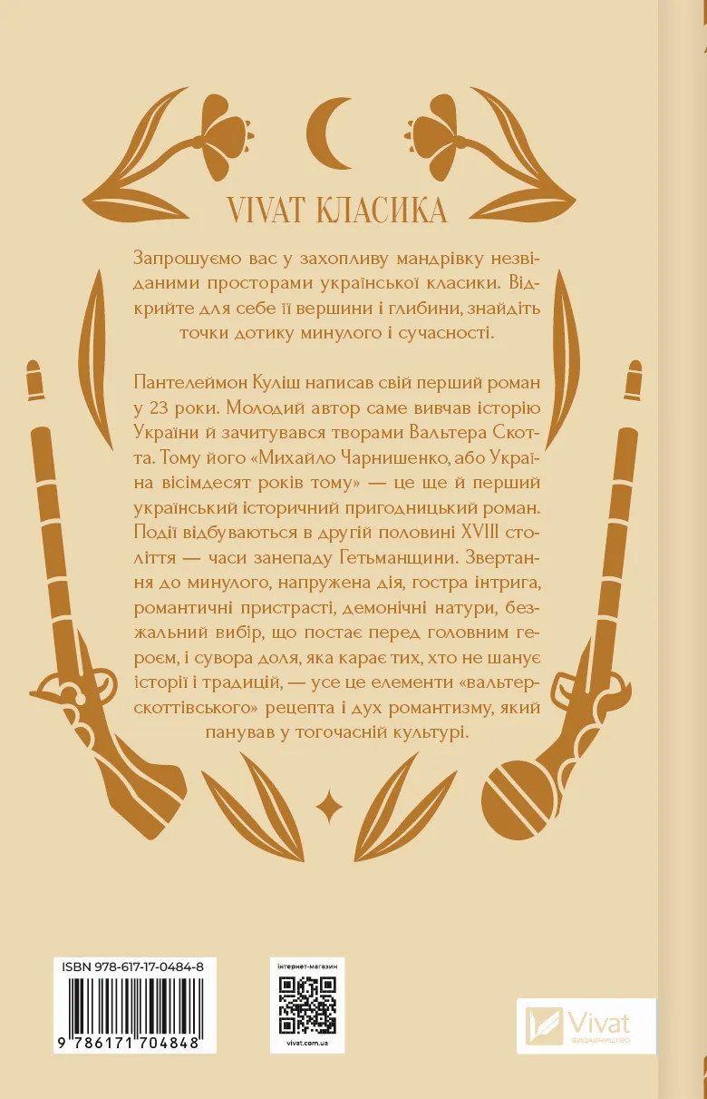 Книга "Кулиш П. / Ивашкив В. Михаил Чарнышенко, или Украина восемьдесят лет назад /со срезом/" (у) (4848) 2