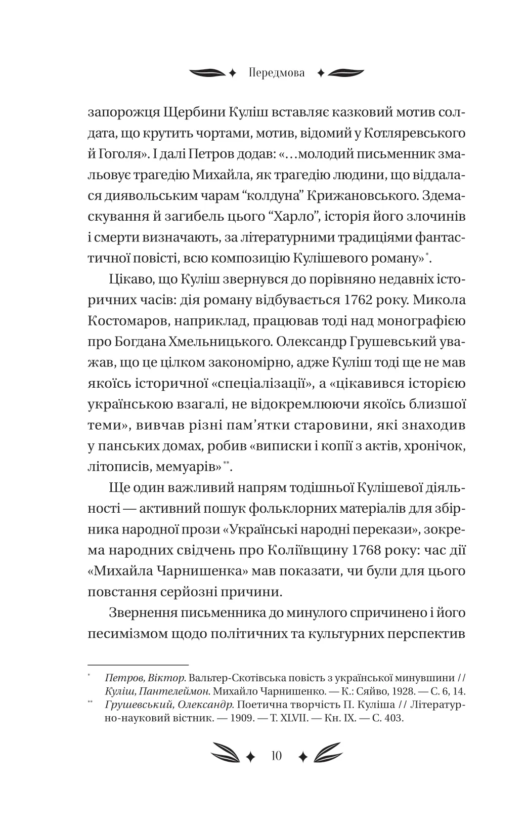 Книга "Кулиш П. / Ивашкив В. Михаил Чарнышенко, или Украина восемьдесят лет назад /со срезом/" (у) (4848) 9