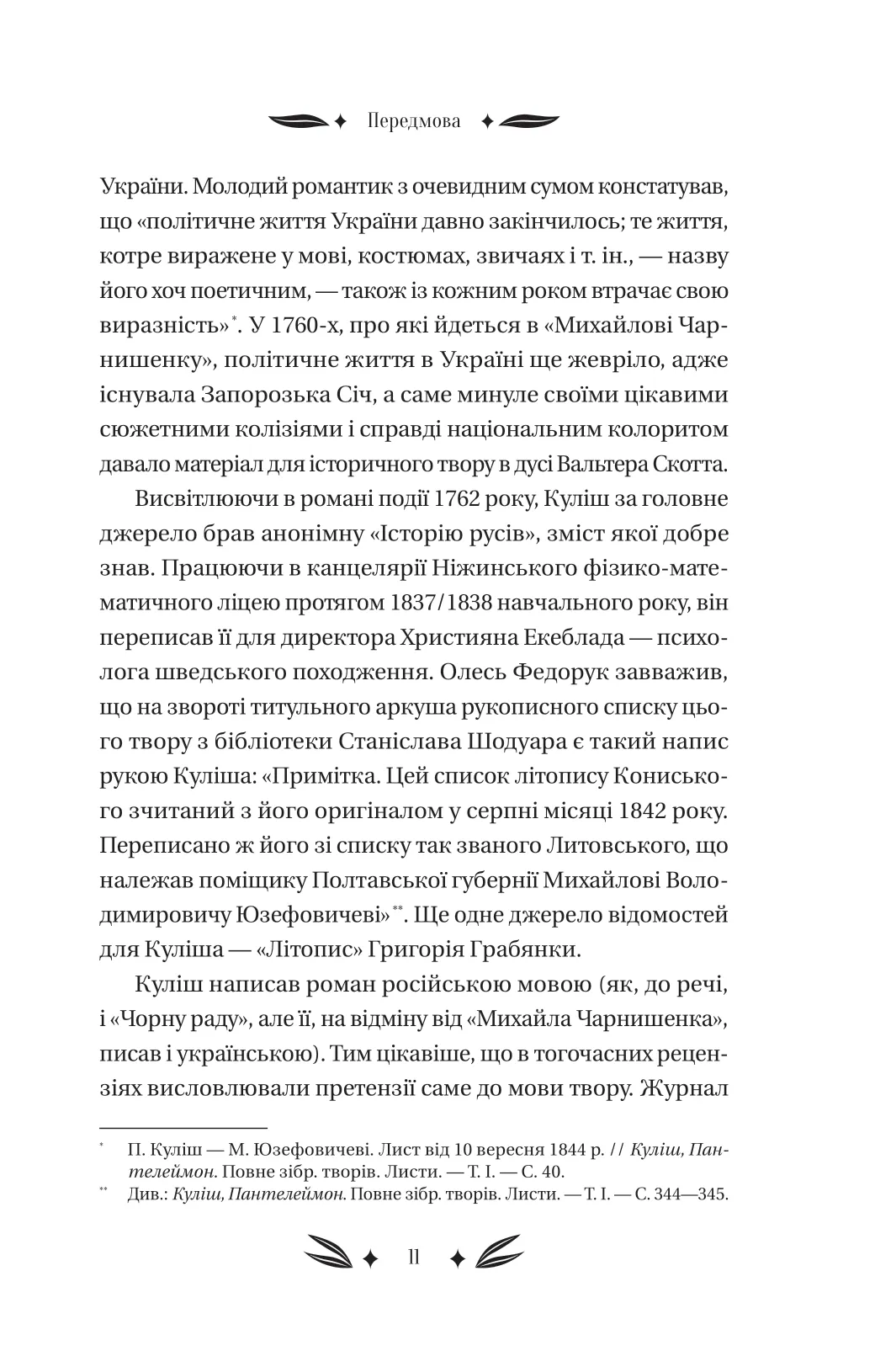 Книга "Кулиш П. / Ивашкив В. Михаил Чарнышенко, или Украина восемьдесят лет назад /со срезом/" (у) (4848) 10