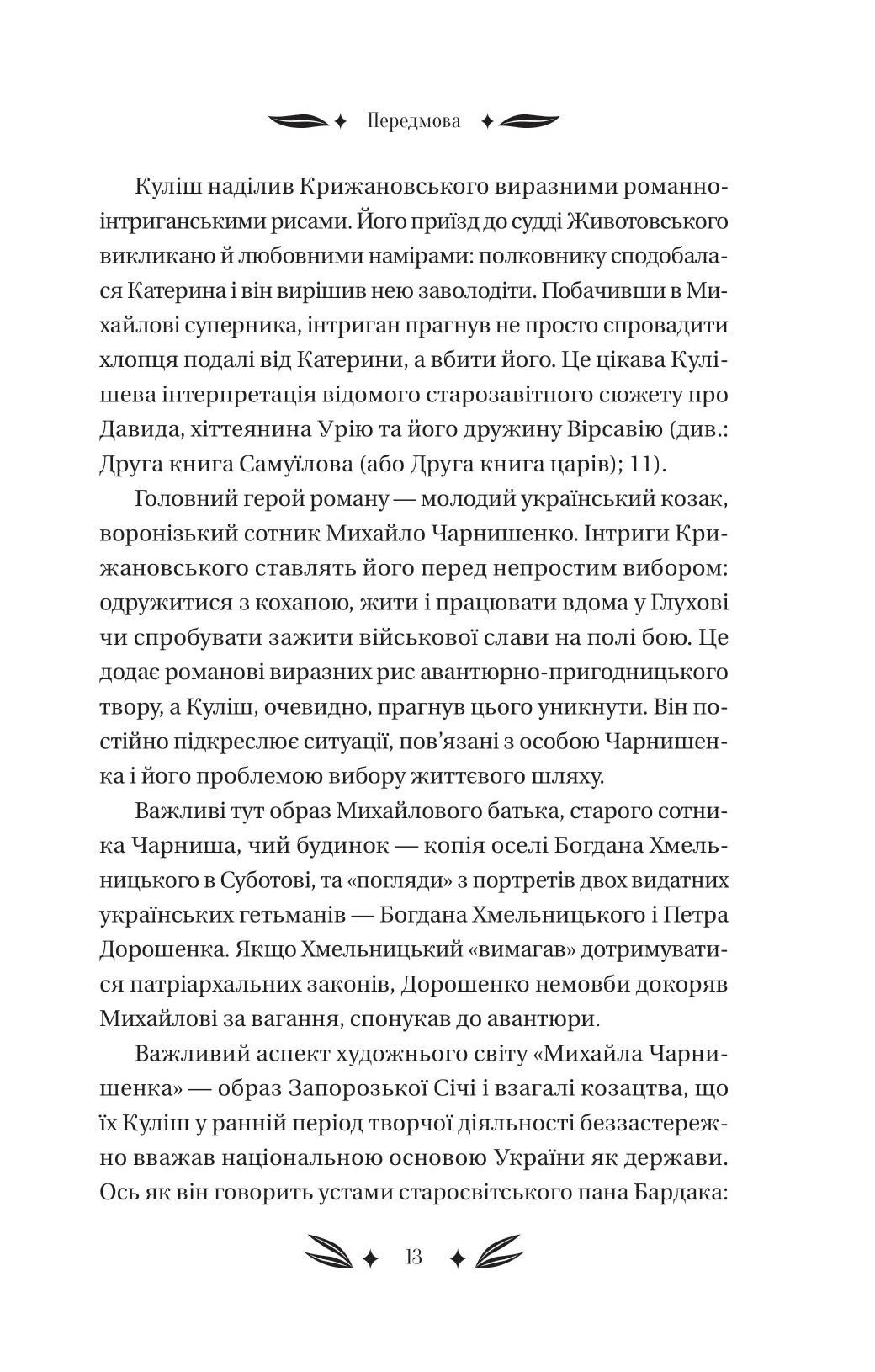 Книга "Кулиш П. / Ивашкив В. Михаил Чарнышенко, или Украина восемьдесят лет назад /со срезом/" (у) (4848) 12