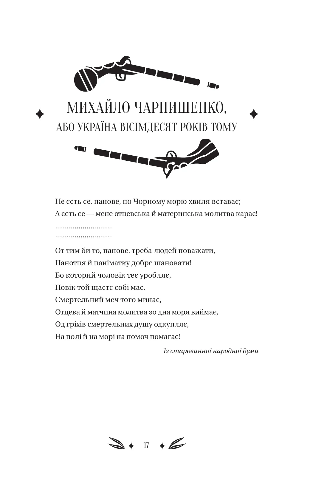 Книга "Кулиш П. / Ивашкив В. Михаил Чарнышенко, или Украина восемьдесят лет назад /со срезом/" (у) (4848) 16