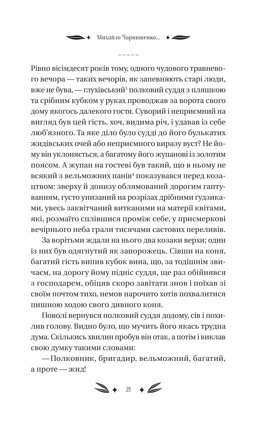 Книга "Кулиш П. / Ивашкив В. Михаил Чарнышенко, или Украина восемьдесят лет назад /со срезом/" (у) (4848) 20