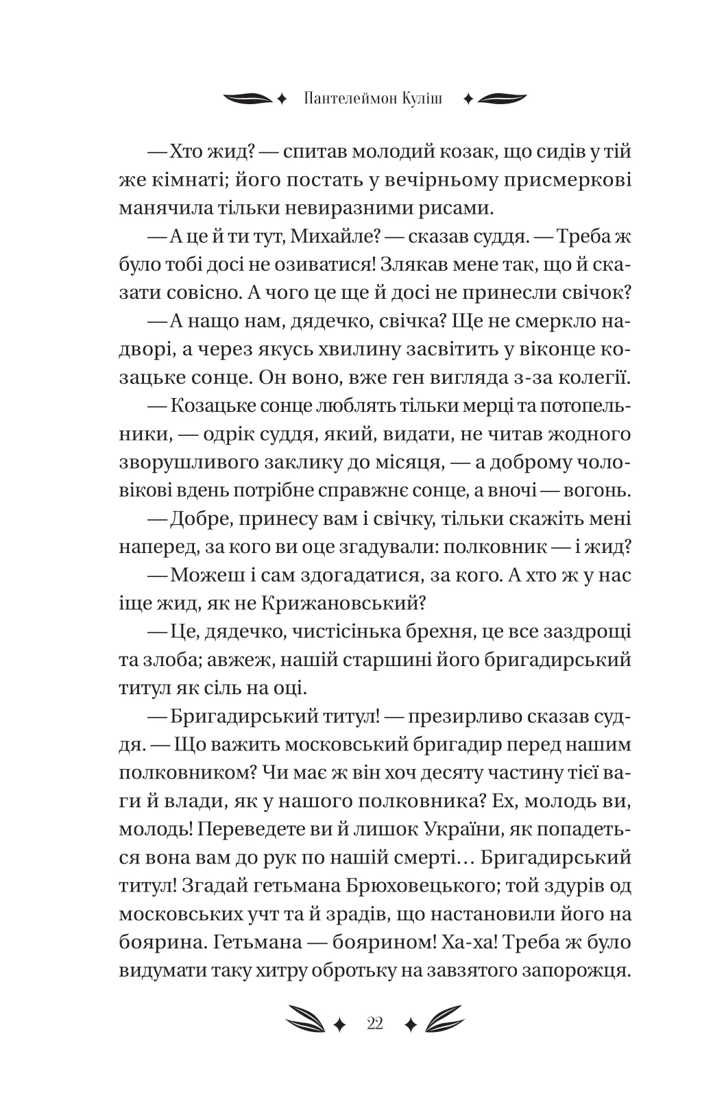 Книга "Кулиш П. / Ивашкив В. Михаил Чарнышенко, или Украина восемьдесят лет назад /со срезом/" (у) (4848) 21
