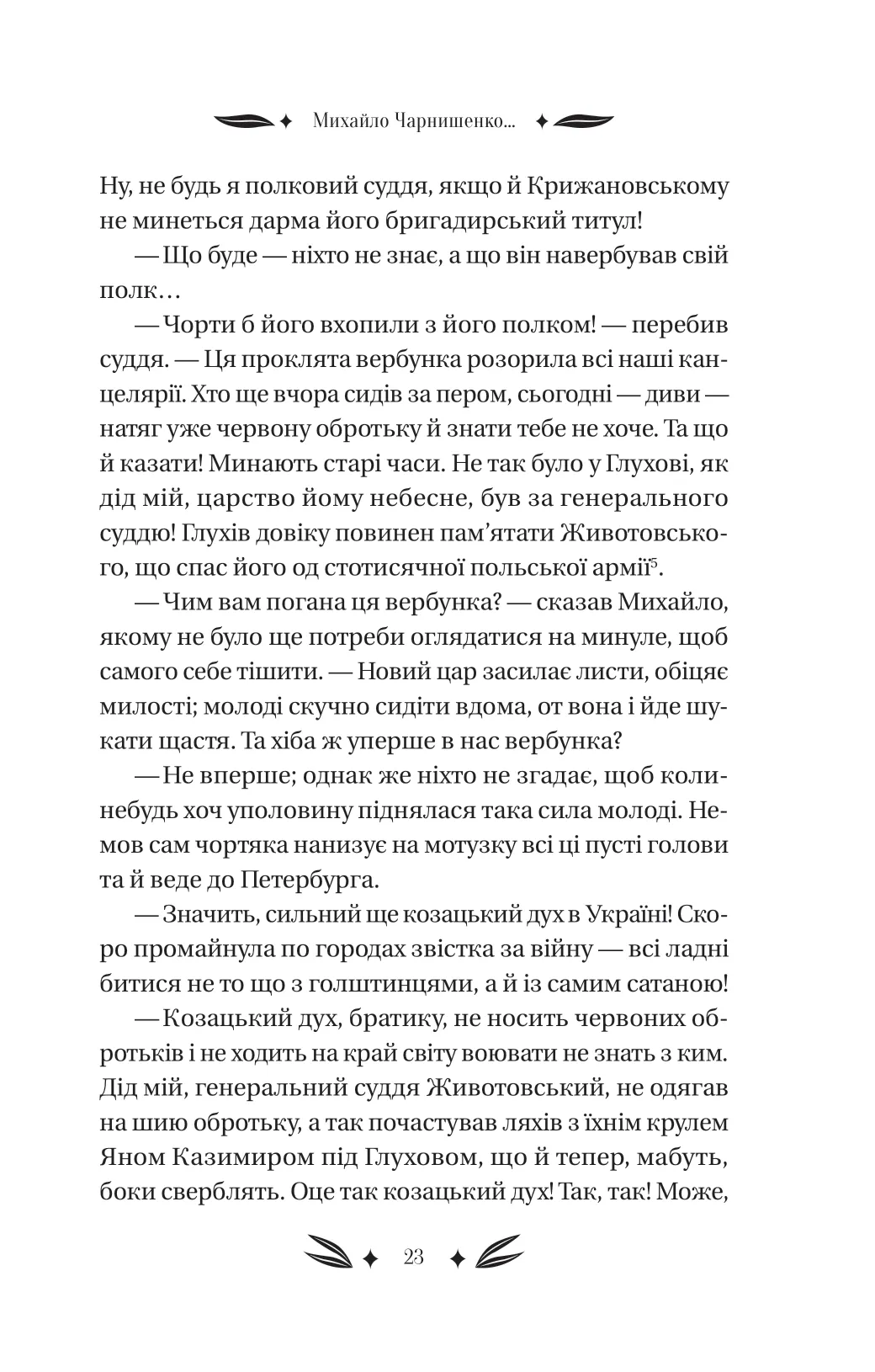 Книга "Кулиш П. / Ивашкив В. Михаил Чарнышенко, или Украина восемьдесят лет назад /со срезом/" (у) (4848) 22