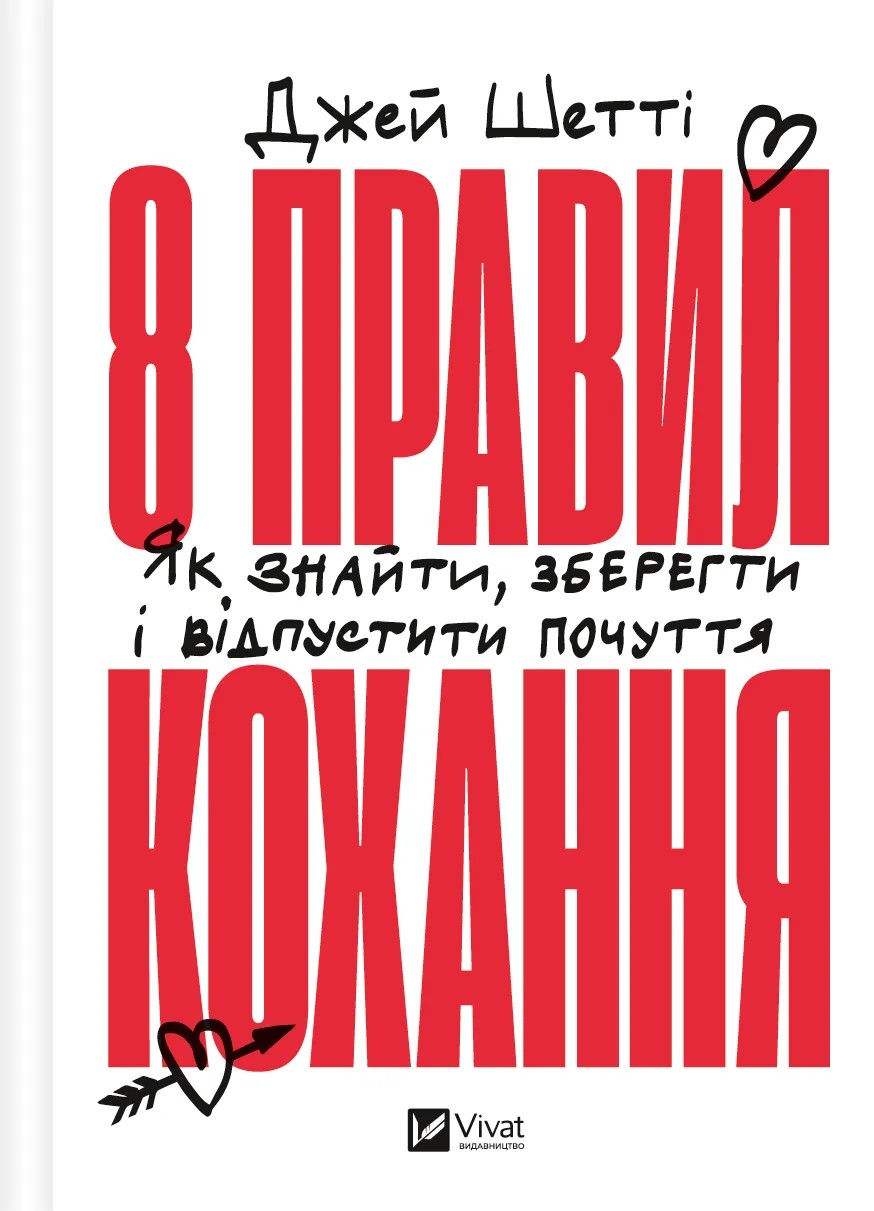 Книга "Шетті Дж. 8 правил кохання. Як знайти, зберегти і відпустити почуття" (у) (6309)