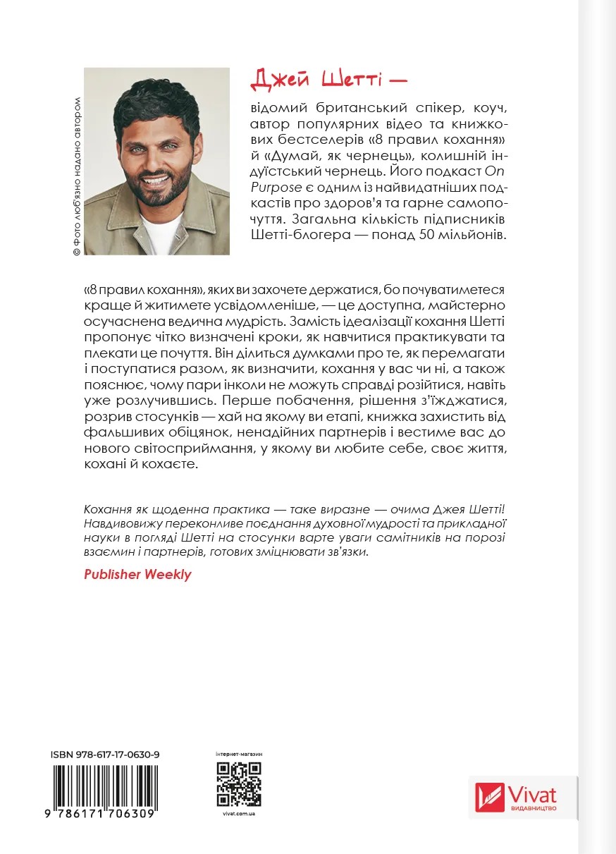 Книга "Шетті Дж. 8 правил кохання. Як знайти, зберегти і відпустити почуття" (у) (6309) 1