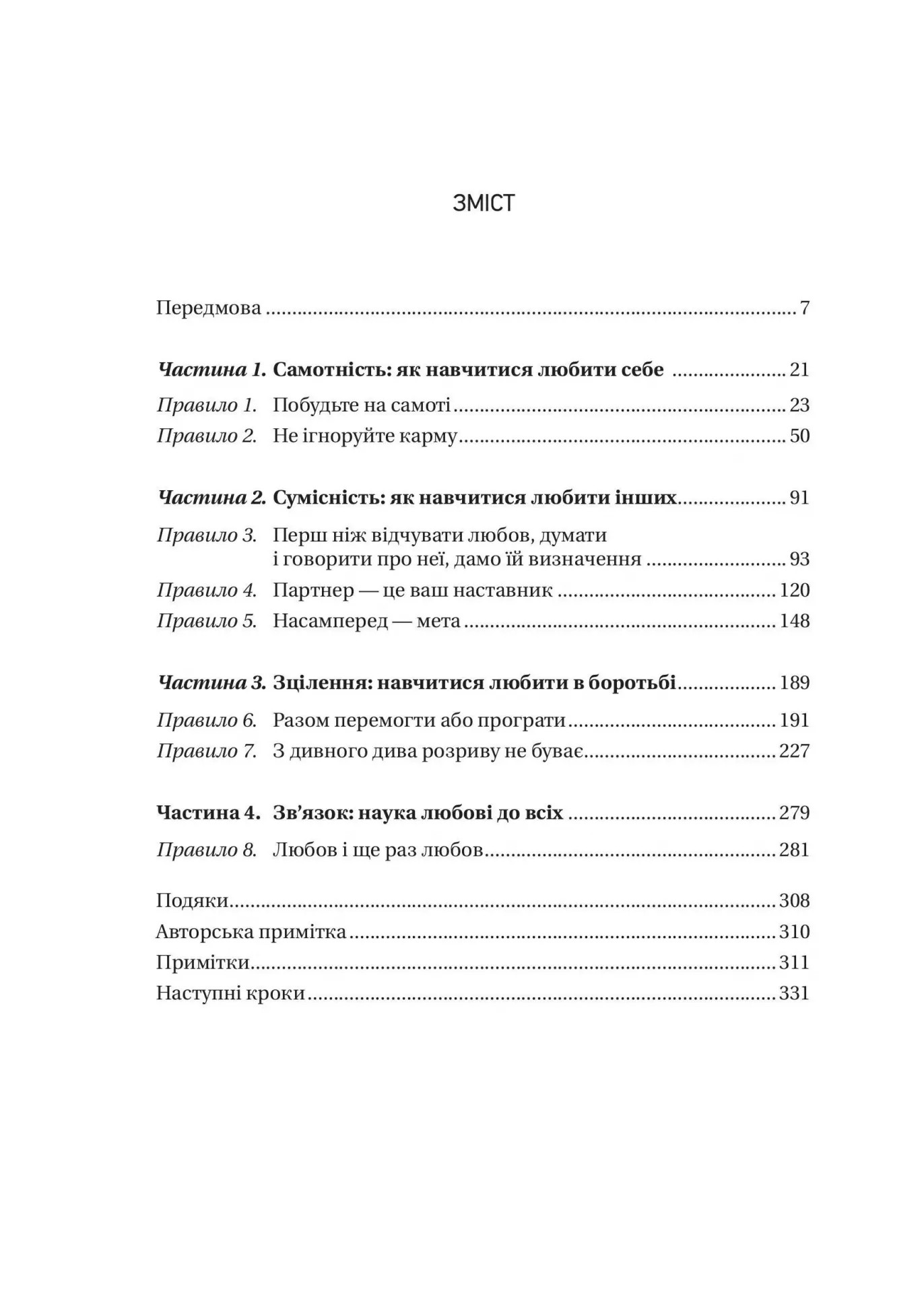 Книга "Шетті Дж. 8 правил кохання. Як знайти, зберегти і відпустити почуття" (у) (6309) 2