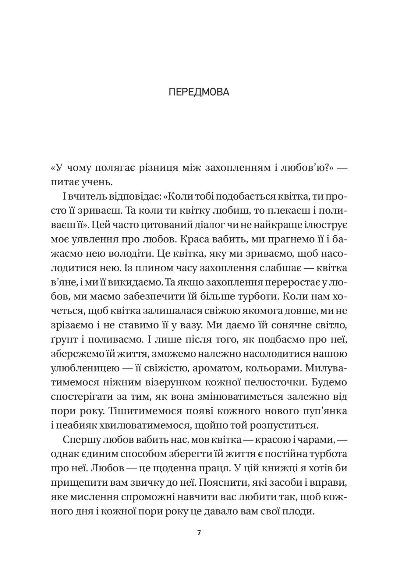 Книга "Шетті Дж. 8 правил кохання. Як знайти, зберегти і відпустити почуття" (у) (6309) 3