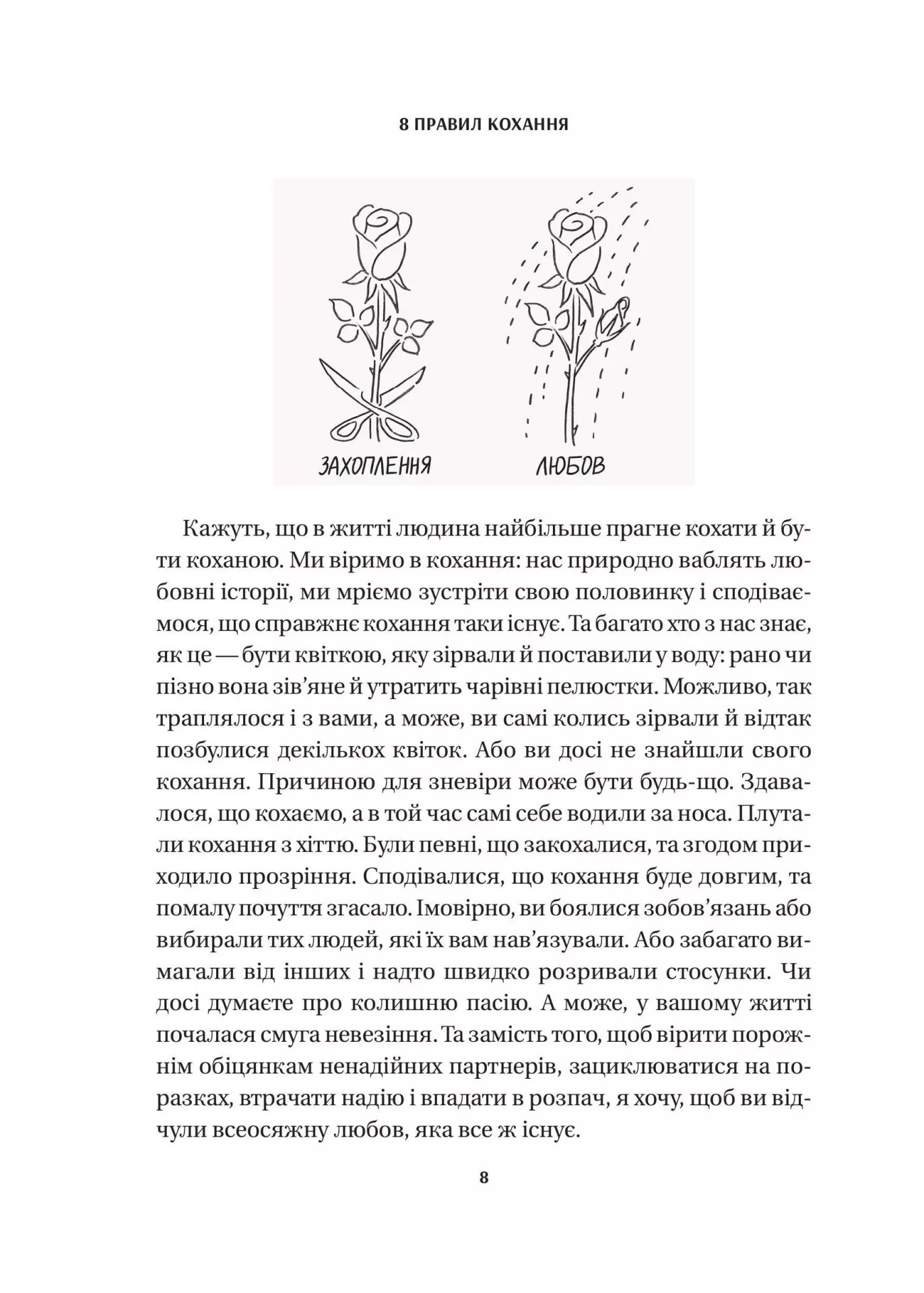 Книга "Шетті Дж. 8 правил кохання. Як знайти, зберегти і відпустити почуття" (у) (6309) 4