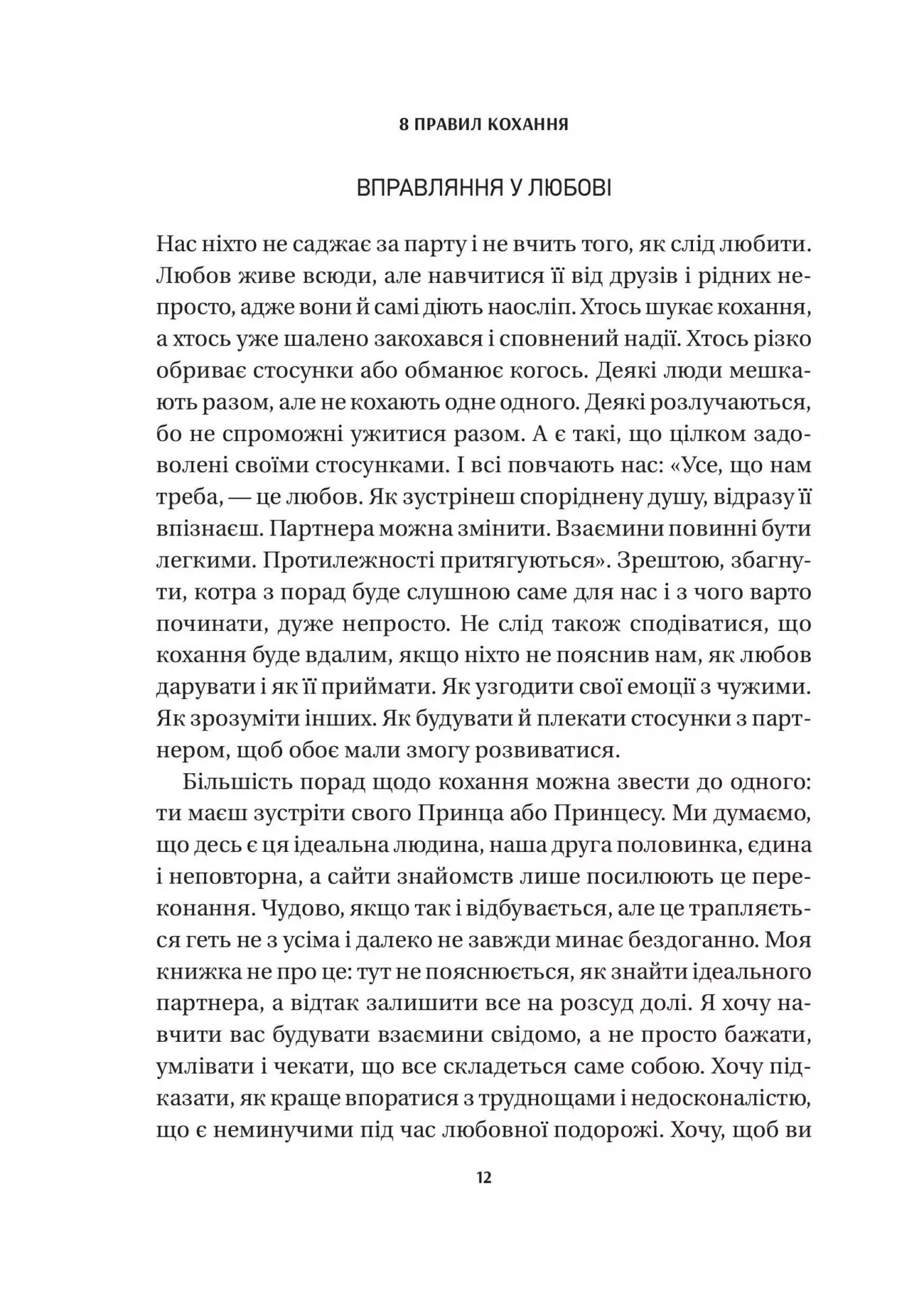 Книга "Шетті Дж. 8 правил кохання. Як знайти, зберегти і відпустити почуття" (у) (6309) 8