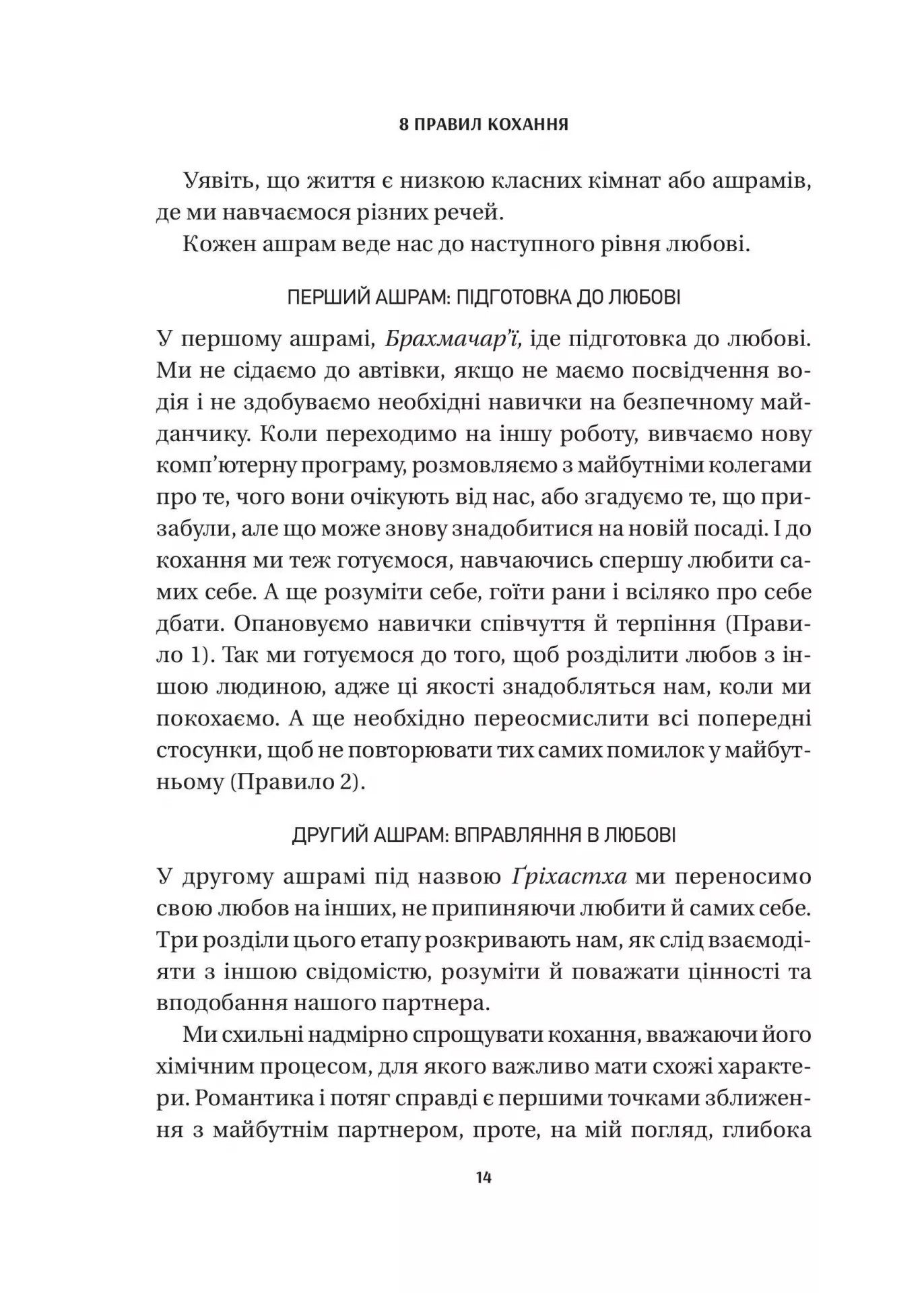 Книга "Шетті Дж. 8 правил кохання. Як знайти, зберегти і відпустити почуття" (у) (6309) 10