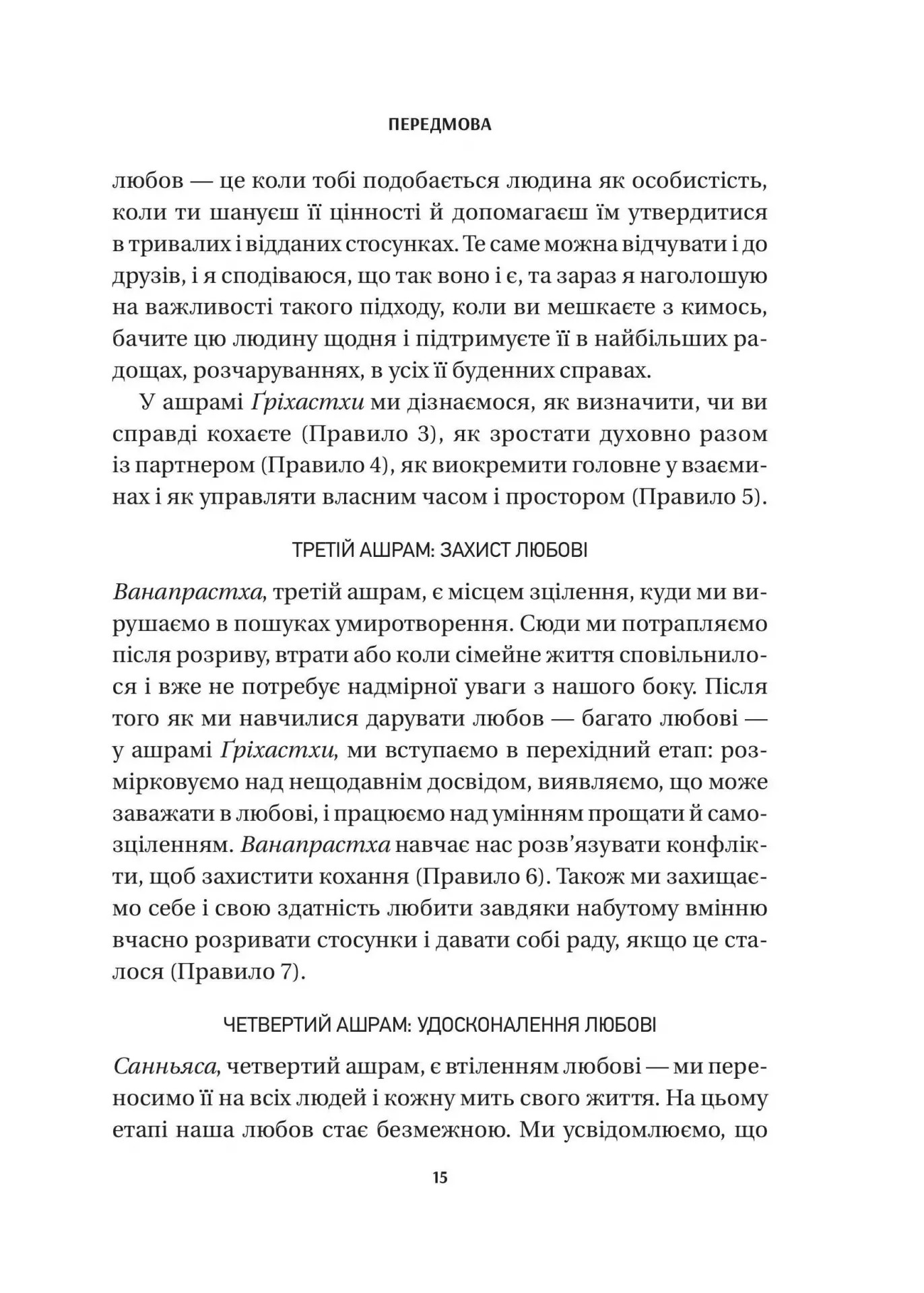 Книга "Шетті Дж. 8 правил кохання. Як знайти, зберегти і відпустити почуття" (у) (6309) 11