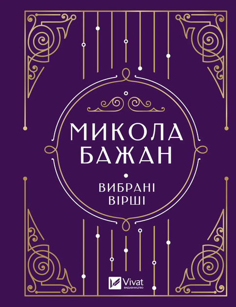 Книга "М.Бажан/ упор. Алена Артюх. Избранные стихи" (у) (6941)