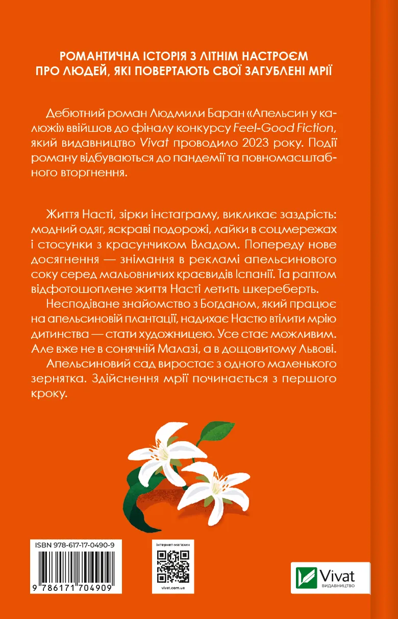 Книга "Баран Л. Апельсин в луже"(у) (4909) 1