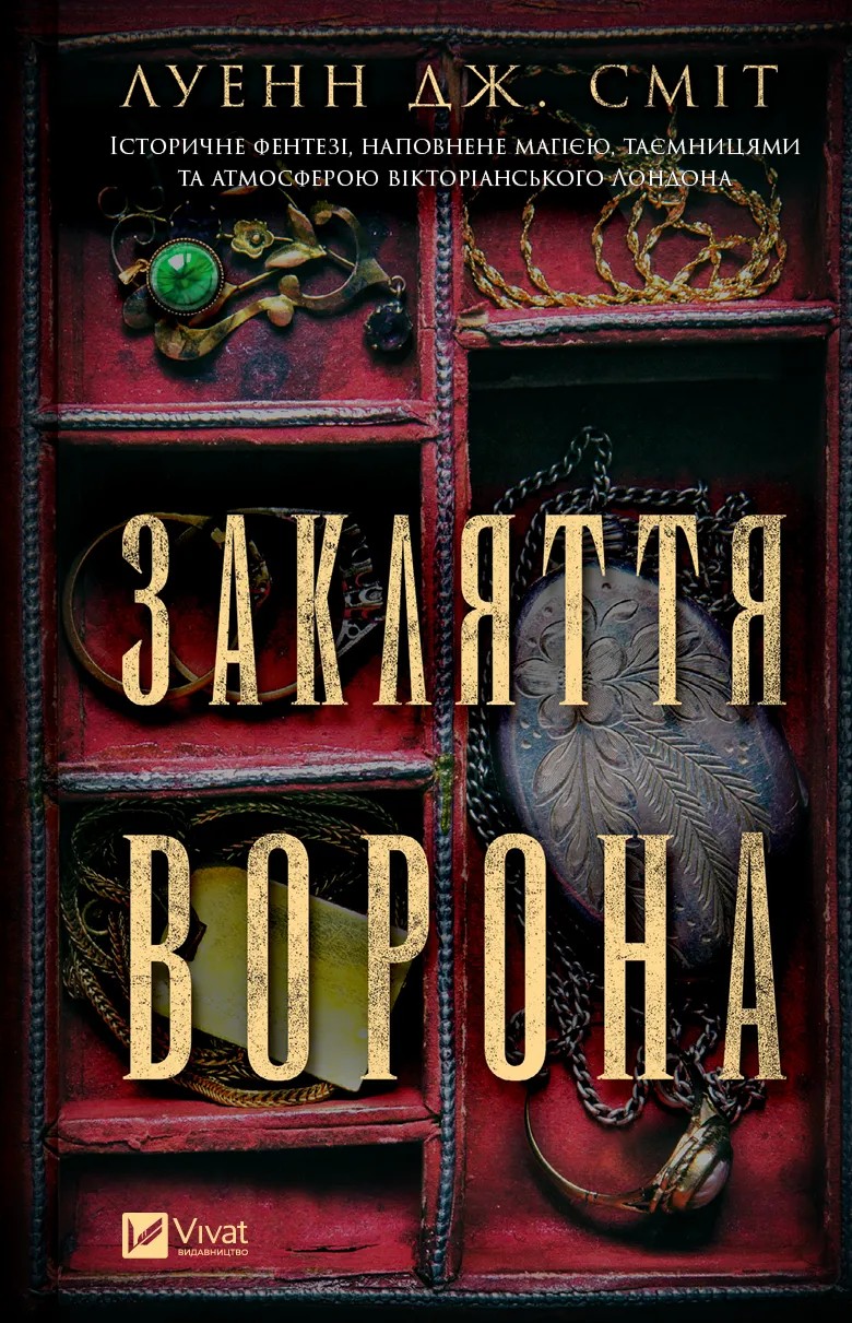 Книга "Смит Луэнн Дж. Заклятие ворона" (у) (7221)