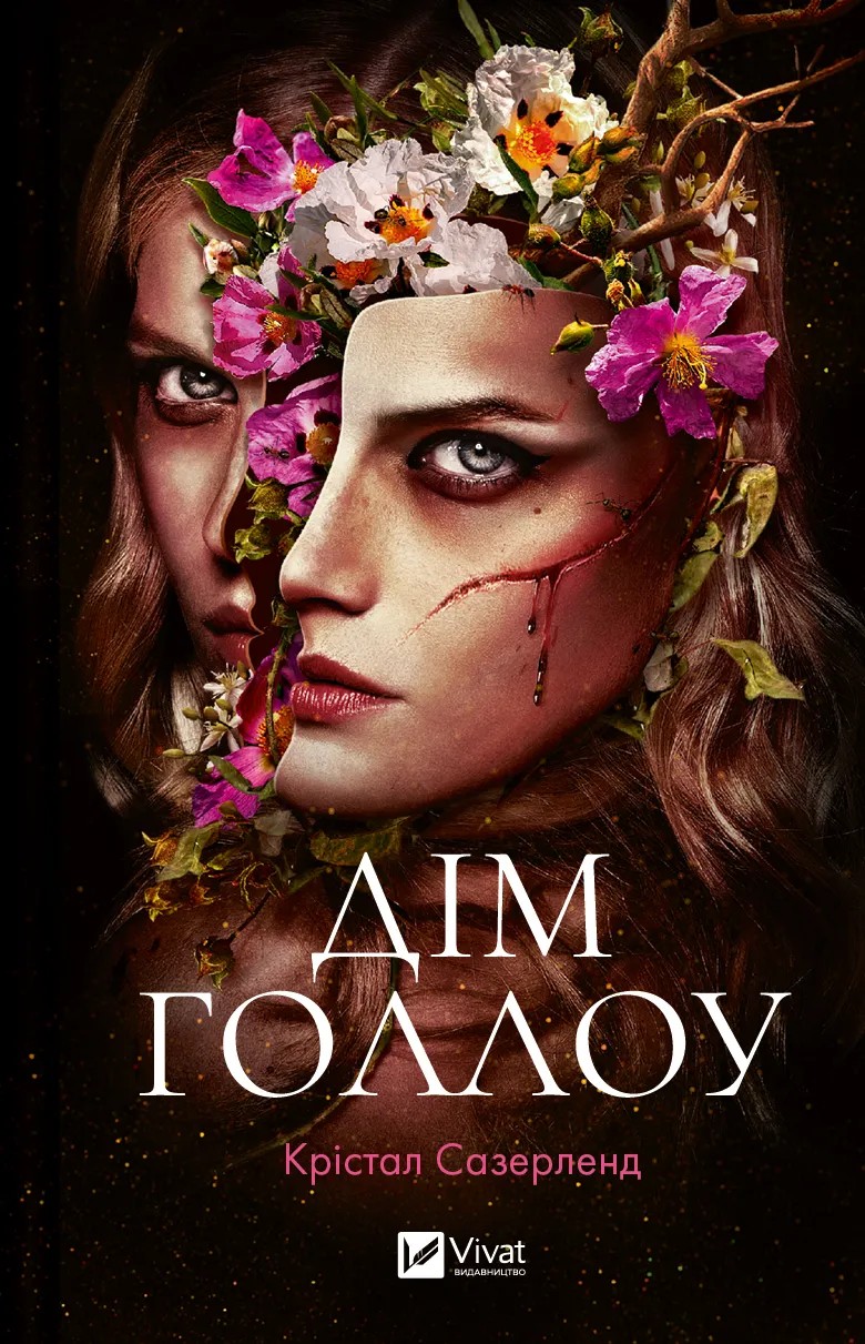 Книга "Сазерленд К. Дом Голлоу" (у) (7115)