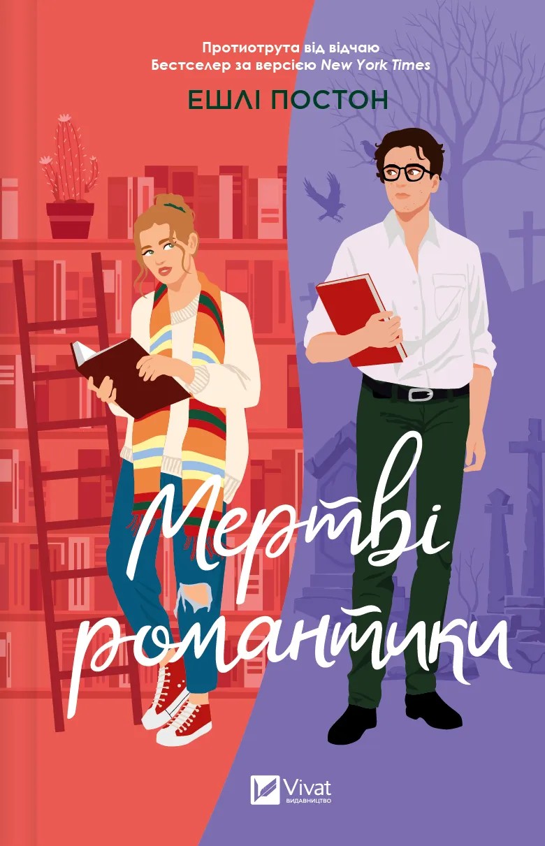 Книга "Постон Е. Мертві романтики" (у) (7276)