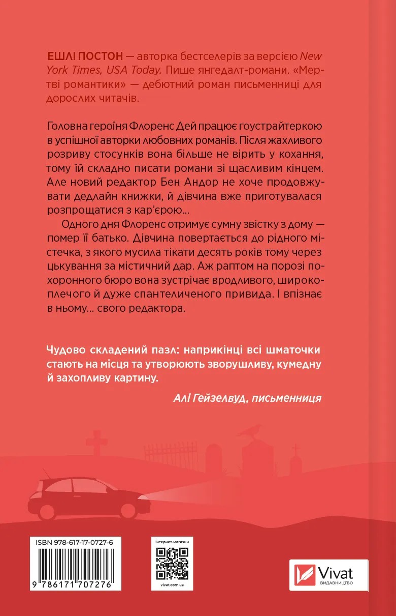 Книга "Постон Е. Мертві романтики" (у) (7276) 1