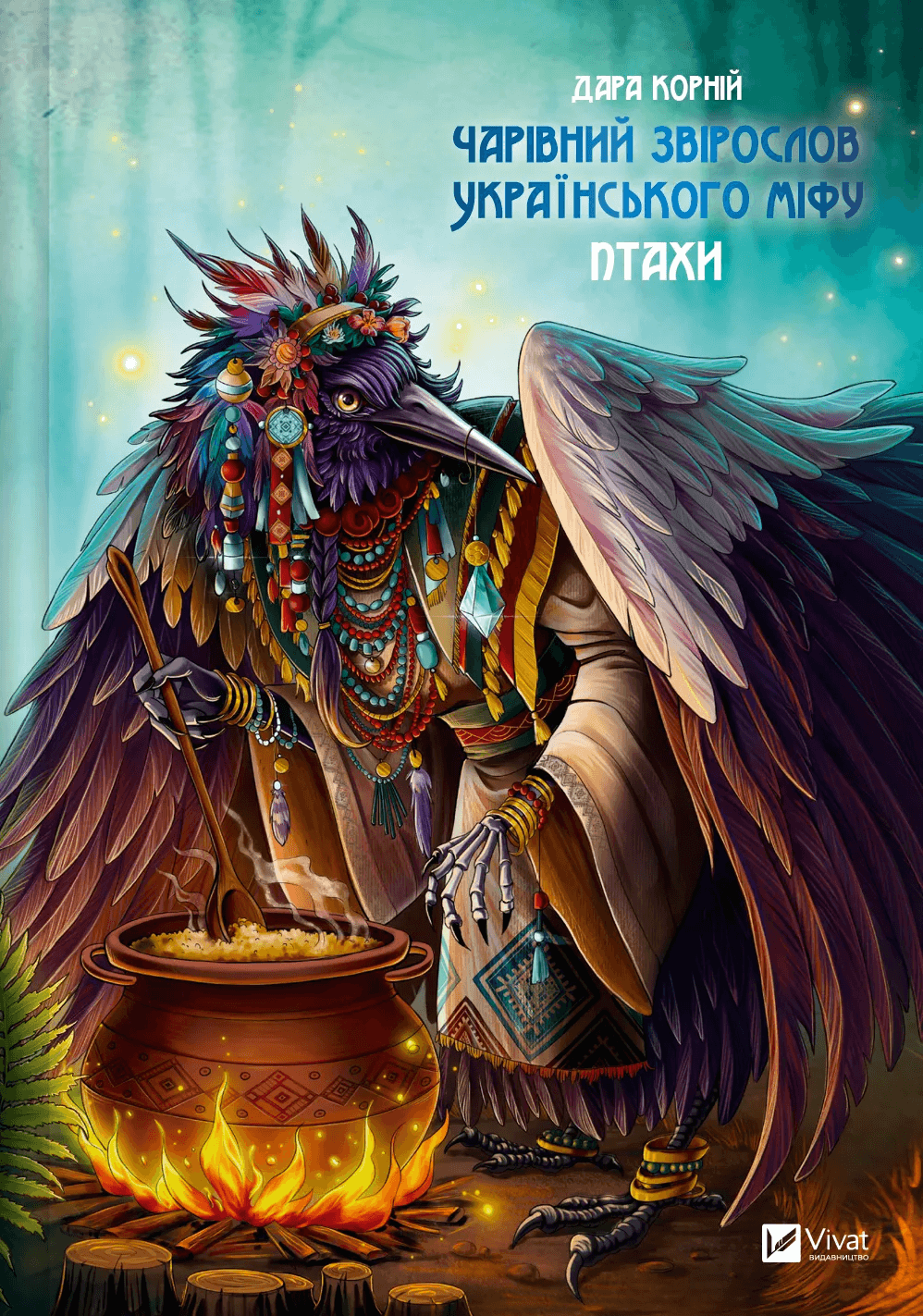 Книга "Корній Д. Чарівний звірослов українського міфу. Птахи" (у) (1304)