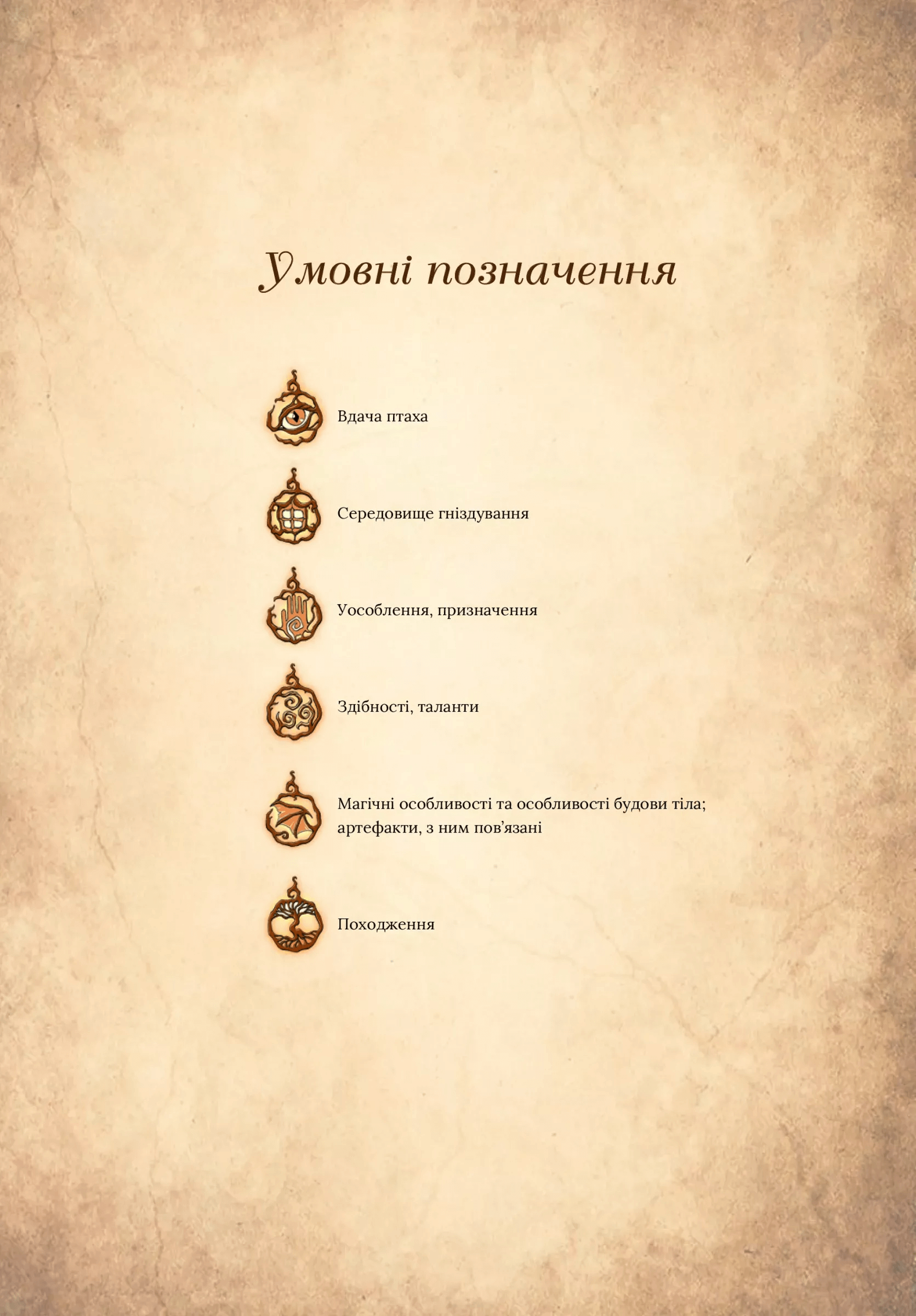 Книга "Корній Д. Чарівний звірослов українського міфу. Птахи" (у) (1304) 6