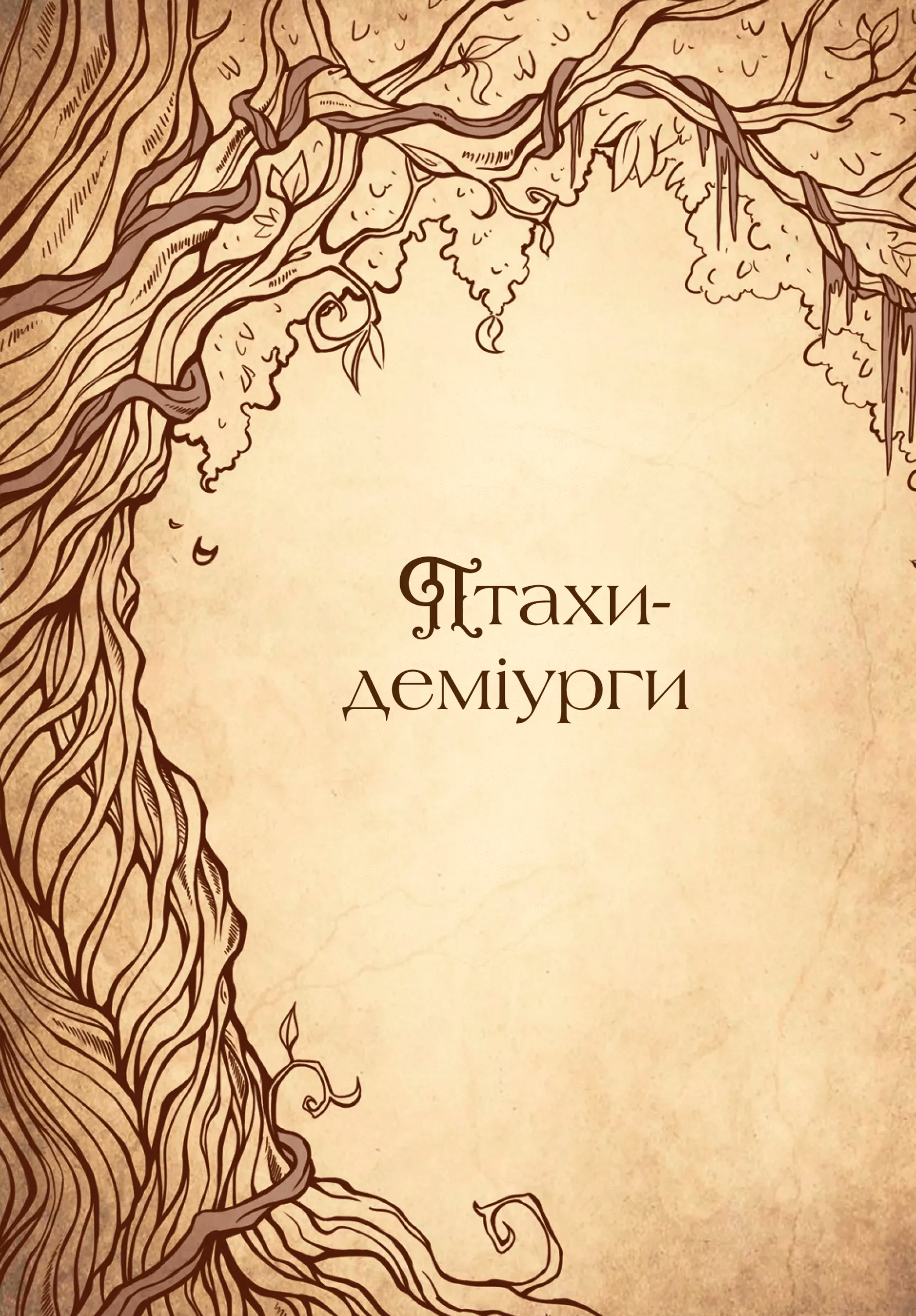 Книга "Корній Д. Чарівний звірослов українського міфу. Птахи" (у) (1304) 13