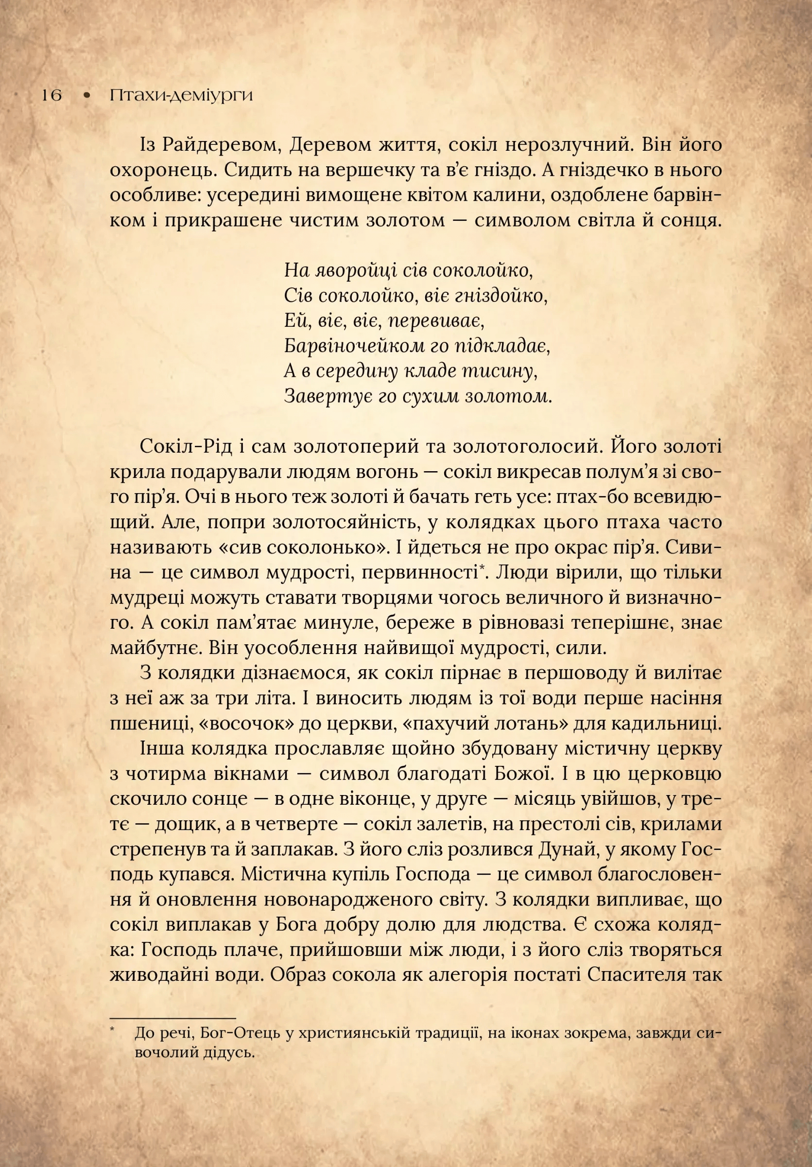 Книга "Корній Д. Чарівний звірослов українського міфу. Птахи" (у) (1304) 16