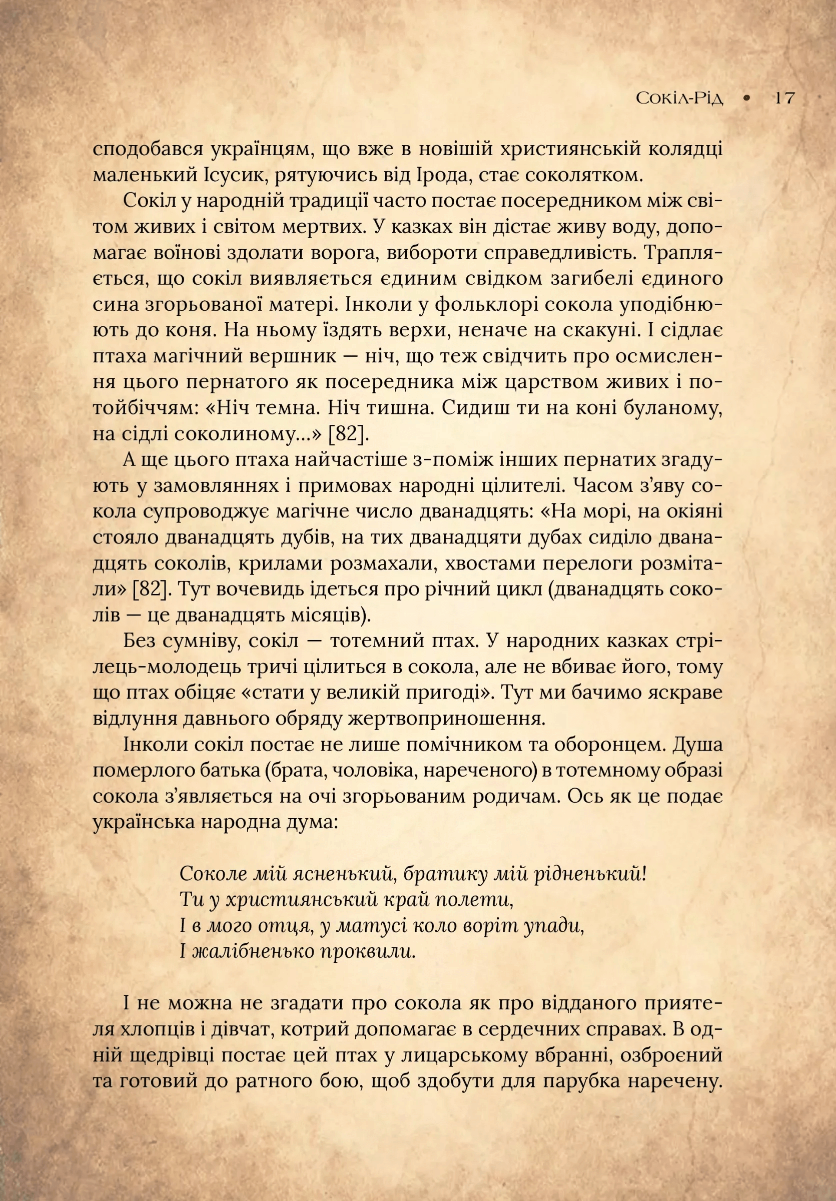 Книга "Корній Д. Чарівний звірослов українського міфу. Птахи" (у) (1304) 17