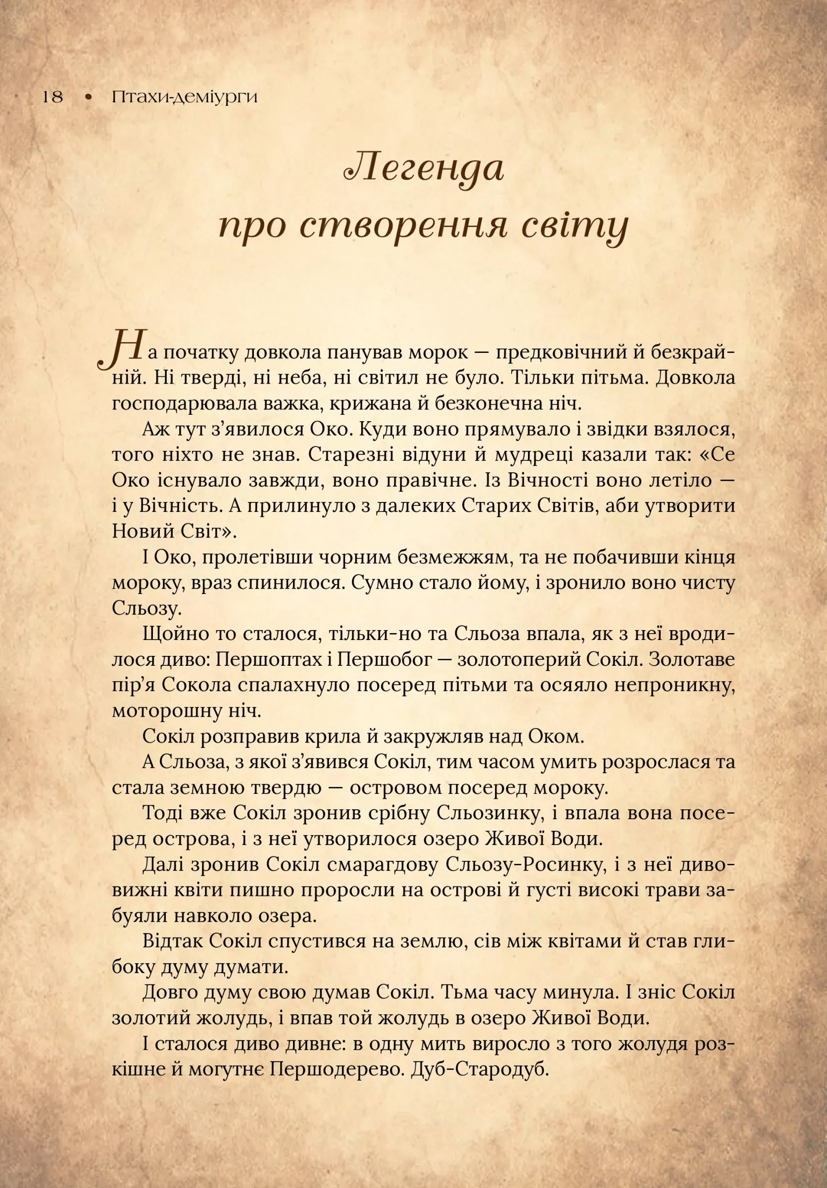 Книга "Корній Д. Чарівний звірослов українського міфу. Птахи" (у) (1304) 18