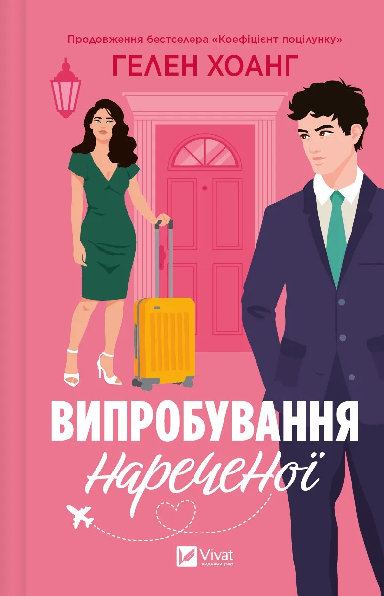 Книга "Хоанг Гелен. Испытания невесты" (у) (6675)