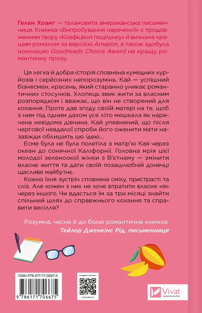 Книга "Хоанг Гелен. Испытания невесты" (у) (6675) 1
