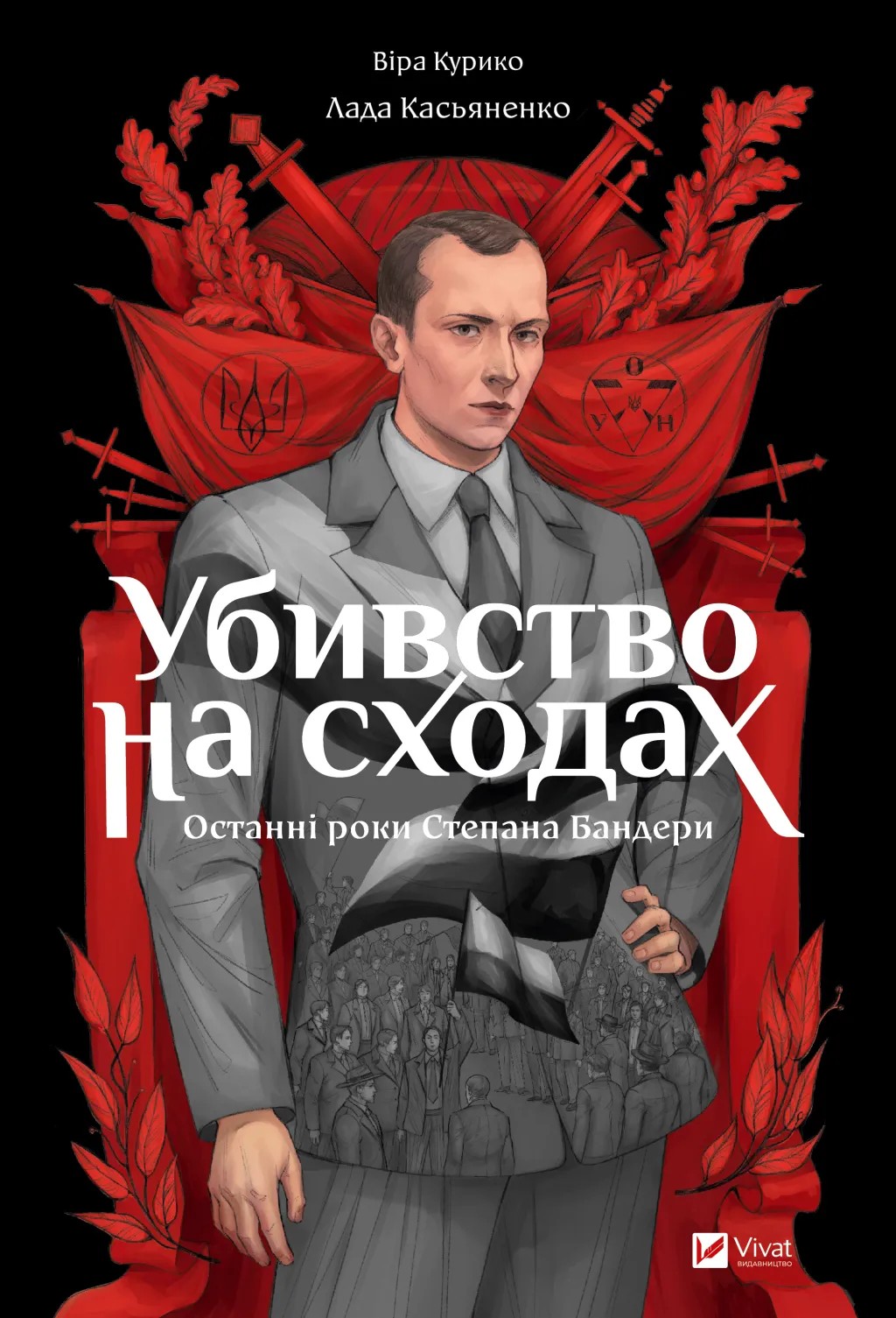 Книга комікс "Убивство на сходах. Останні роки Степана Бандери. Курико-Агієнко В." (у) (1151)